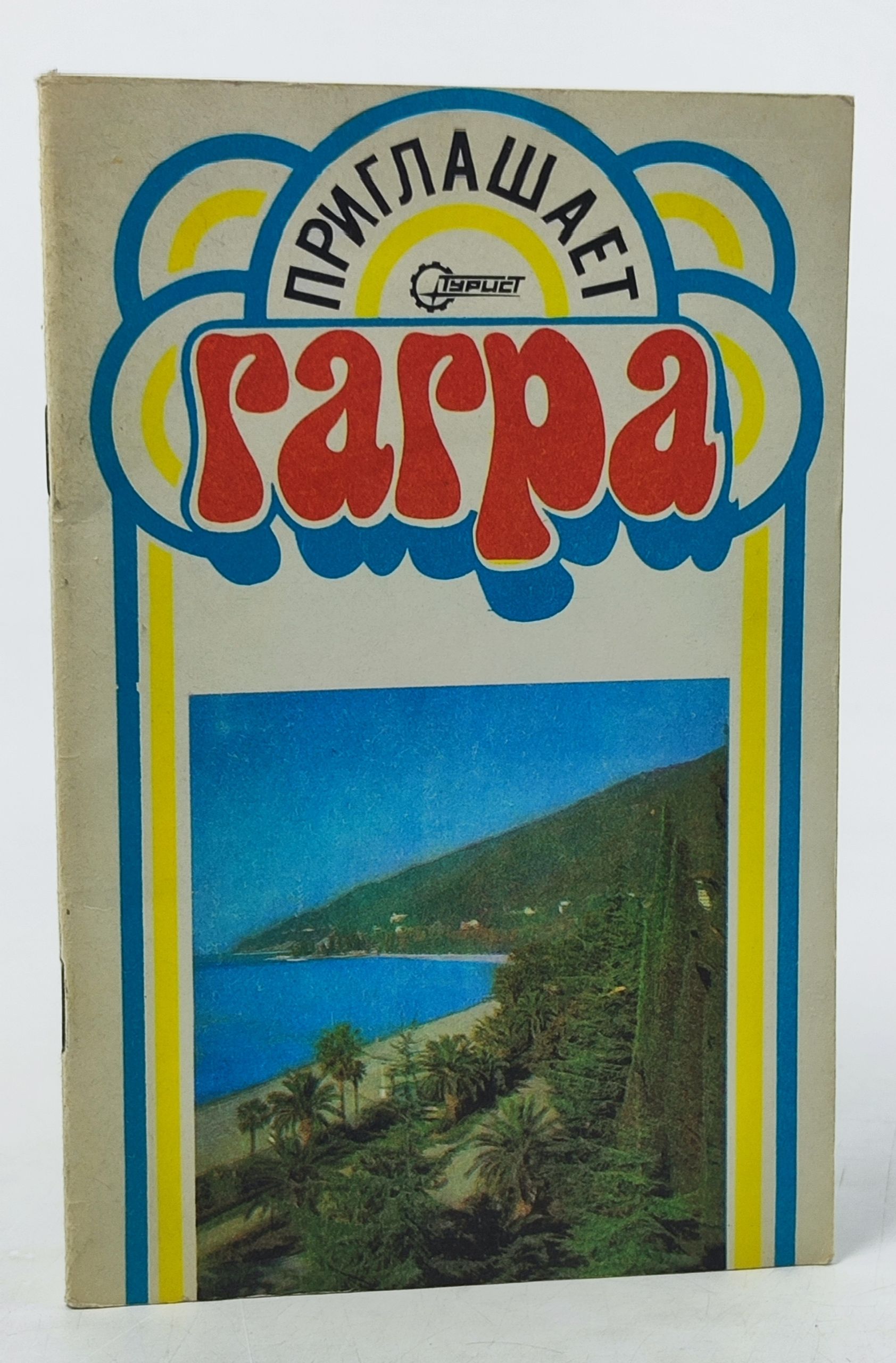 Обложка: Гагра приглашает