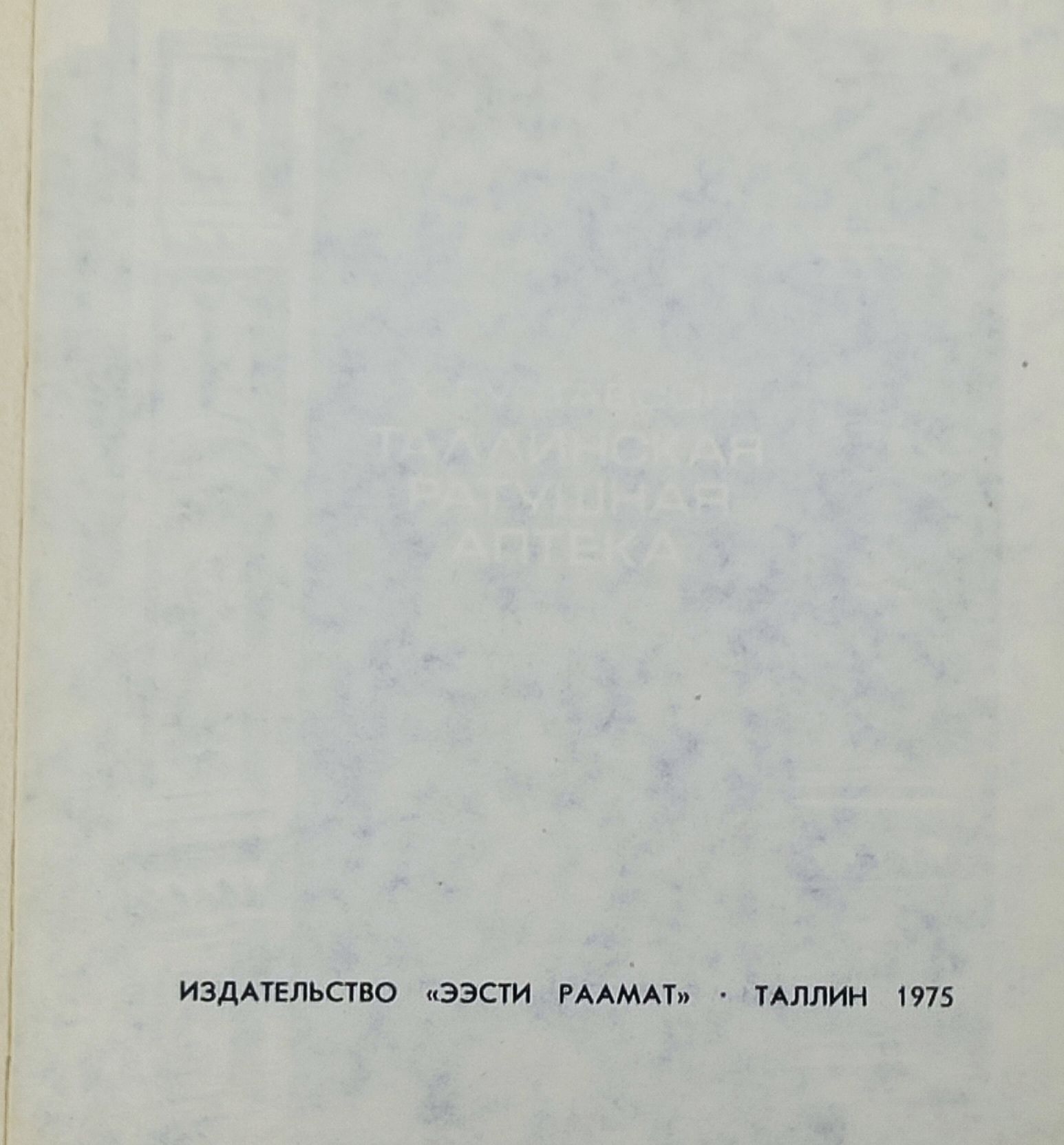 Таллинская ратушная аптека