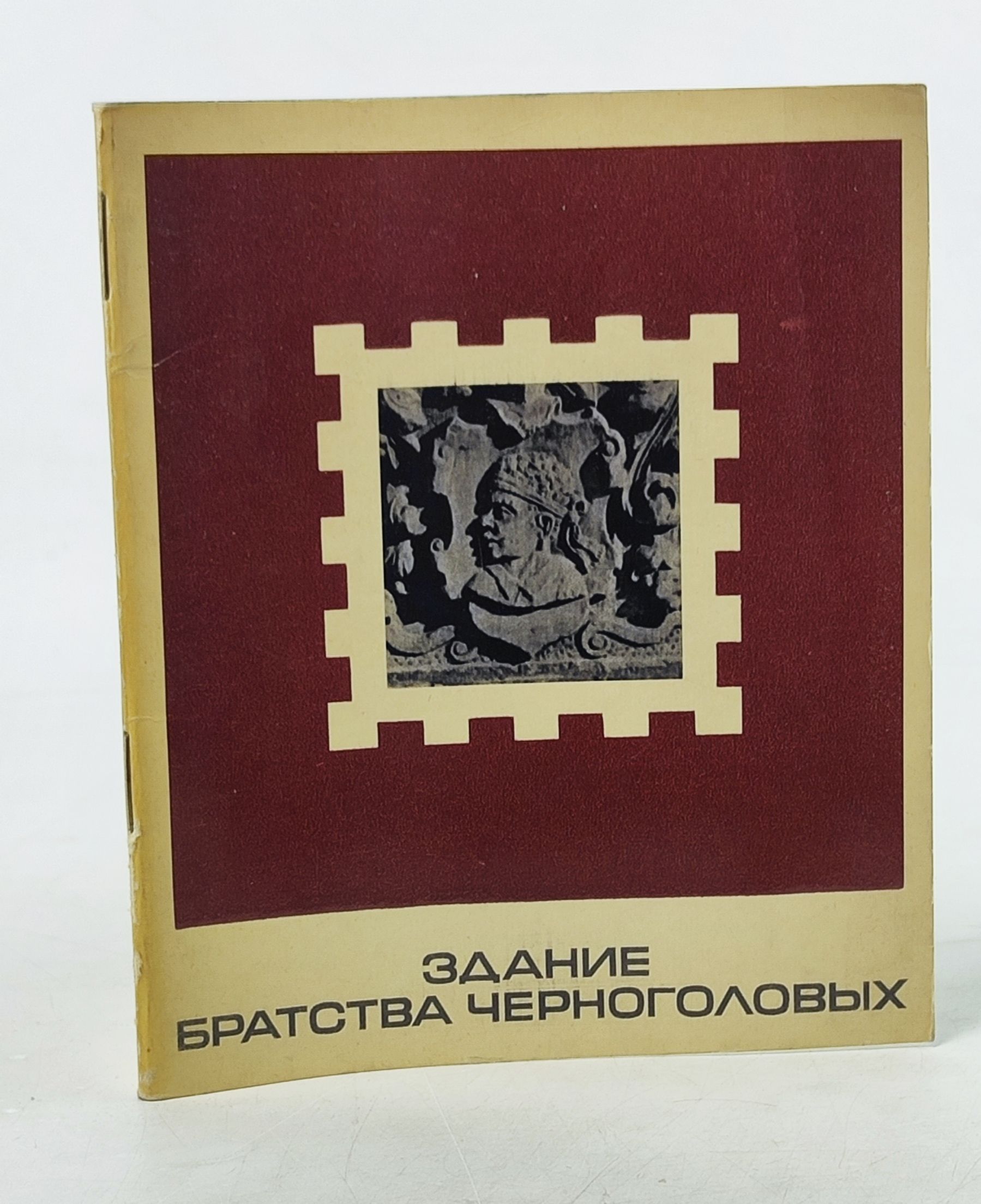 Обложка: Здание Братства Черноголовых
