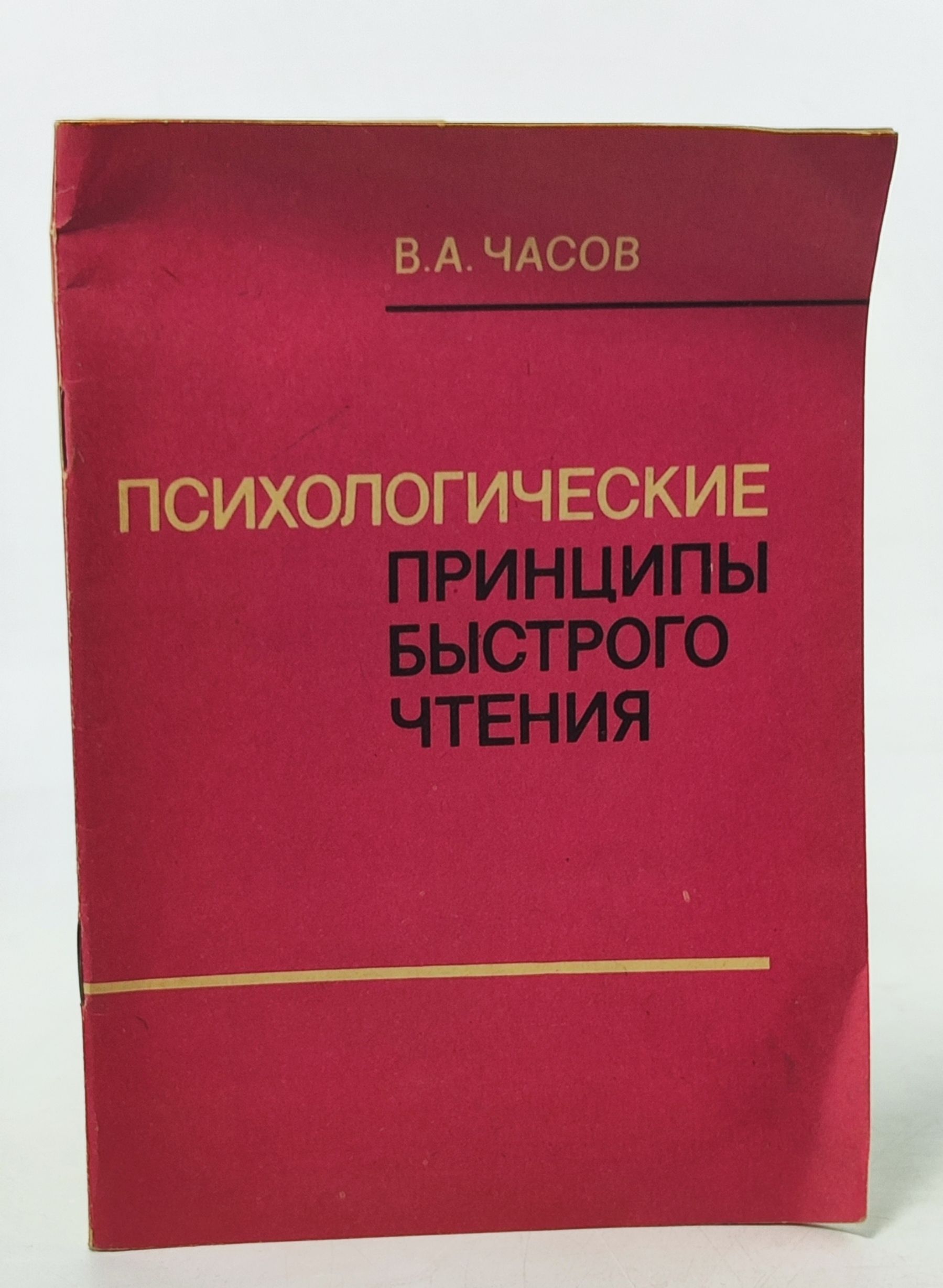 Обложка: Психологические принципы быстрого чтения