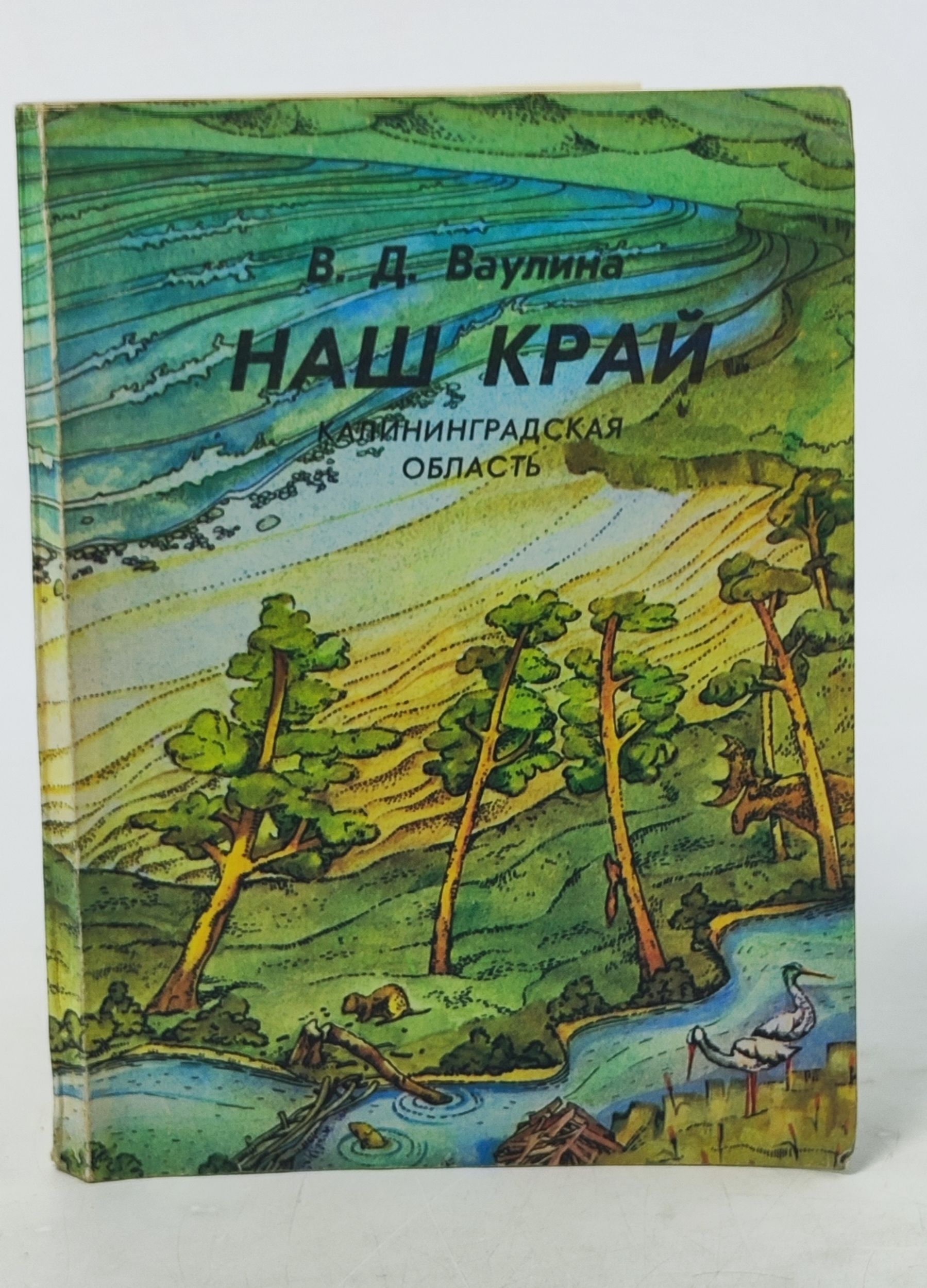 Обложка: Наш краи. Калининградская область