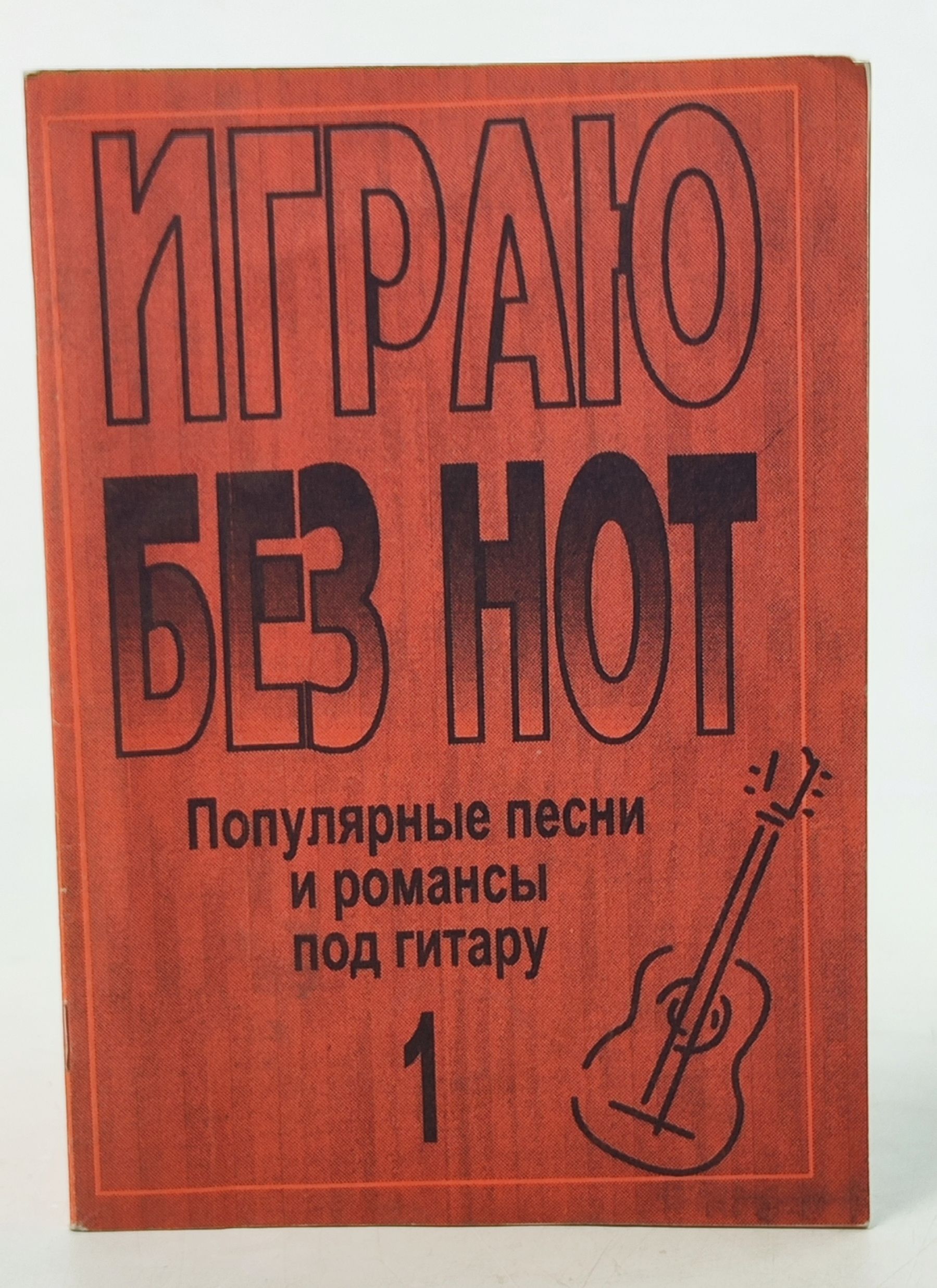 Обложка: Играю без нот. Популярные песни и романсы под гитару. Выпуск 1