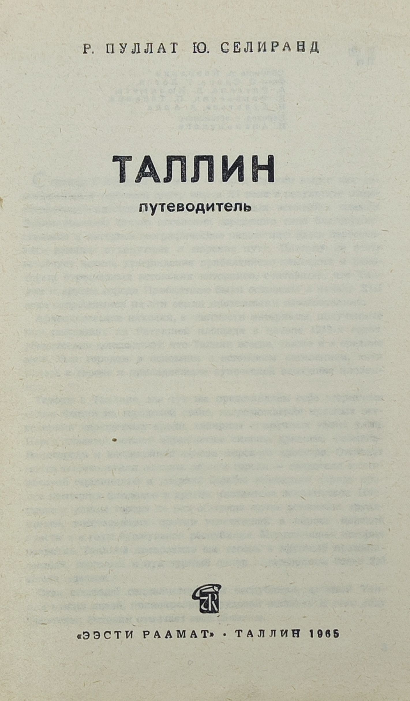 Таллин. Путеводитель