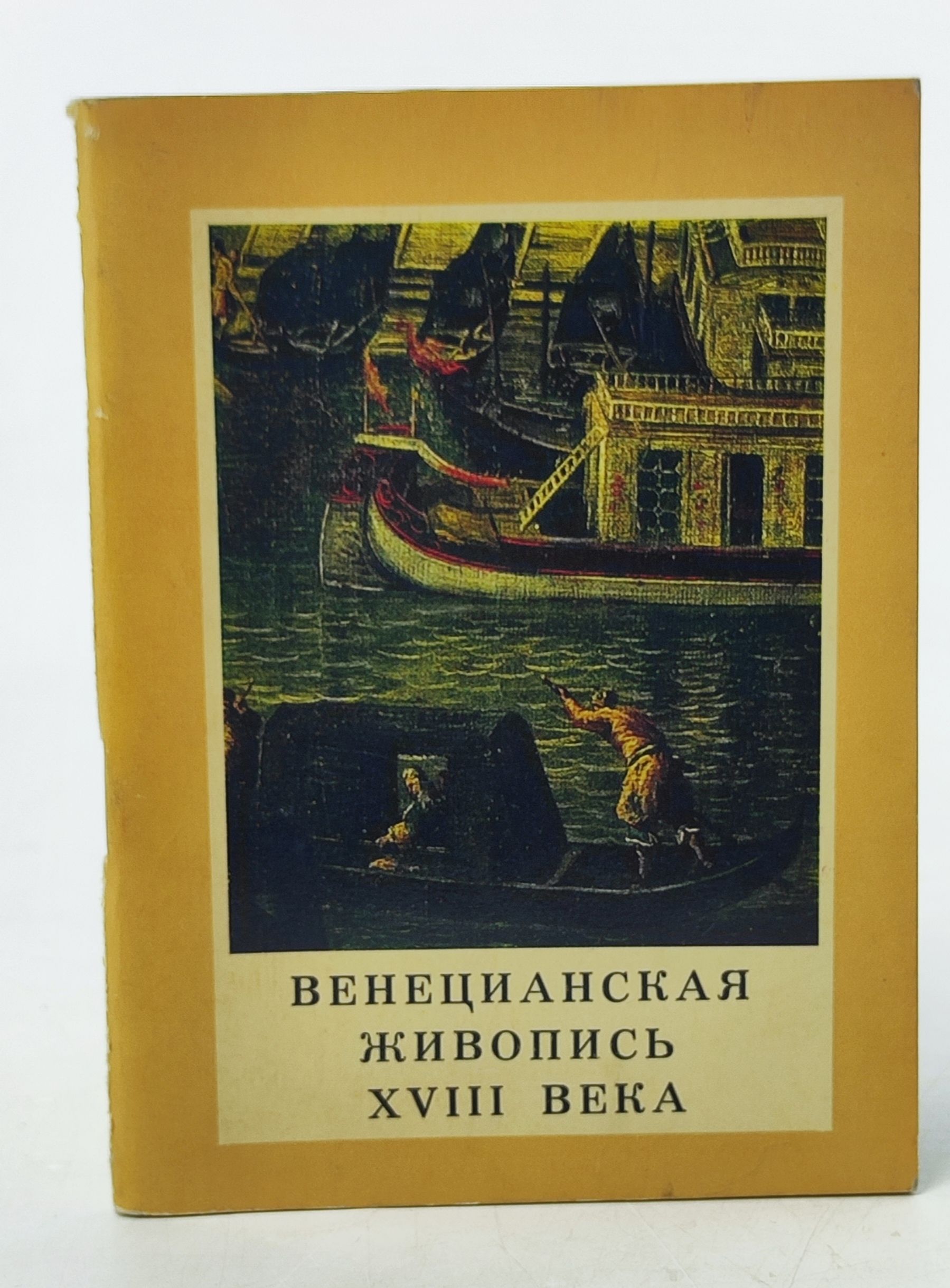 Обложка: Венецианская живопись XVIII века