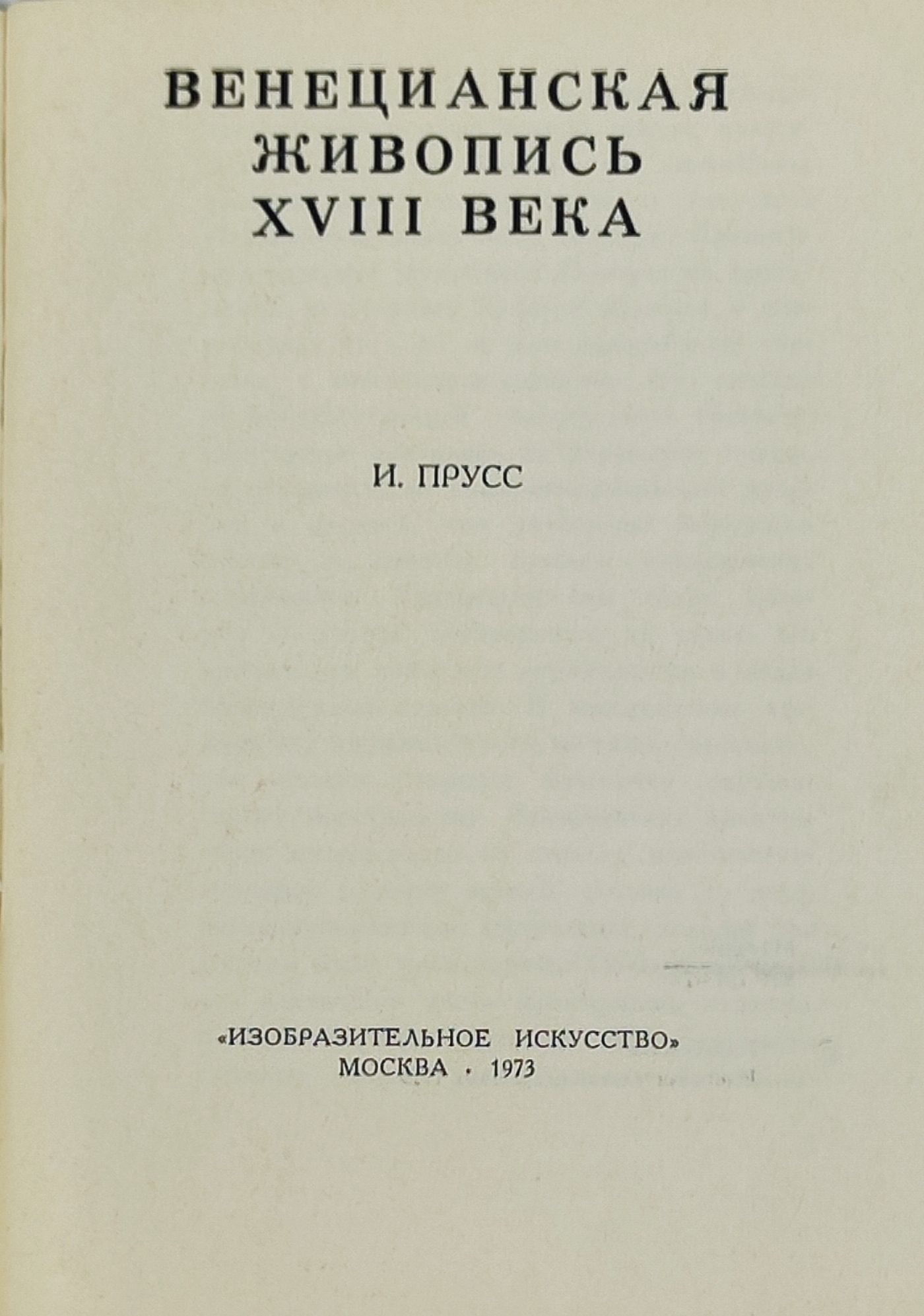 Венецианская живопись XVIII века