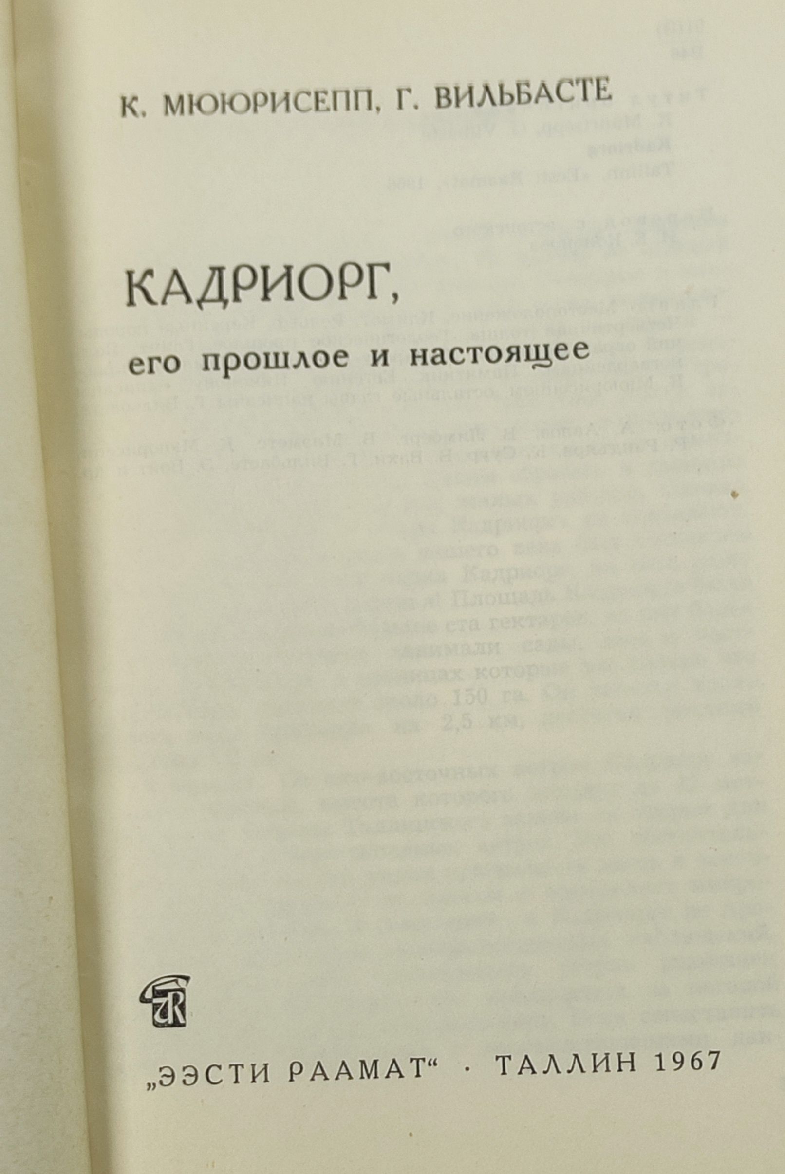 Кадриорг, его прошлое и настоящее