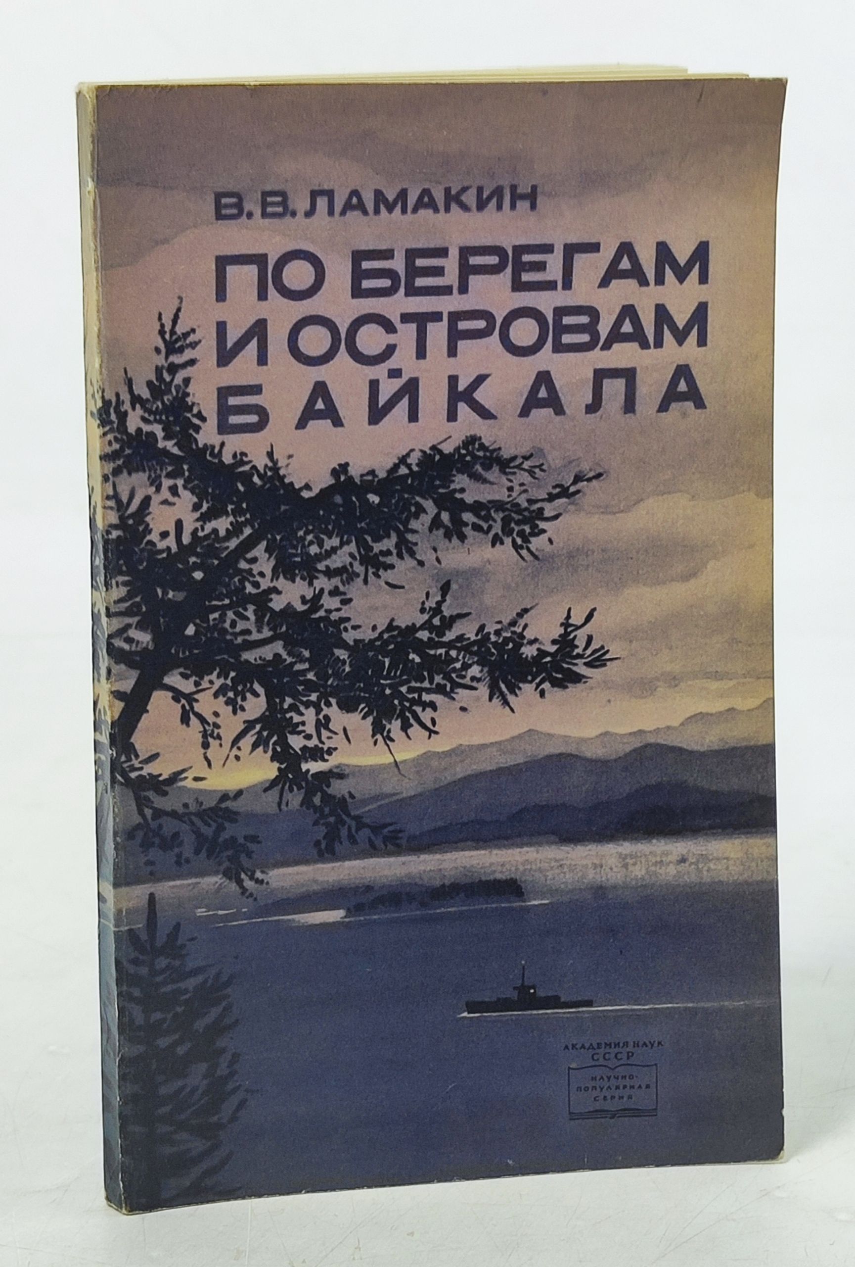 Обложка: По берегам и островам Баикала