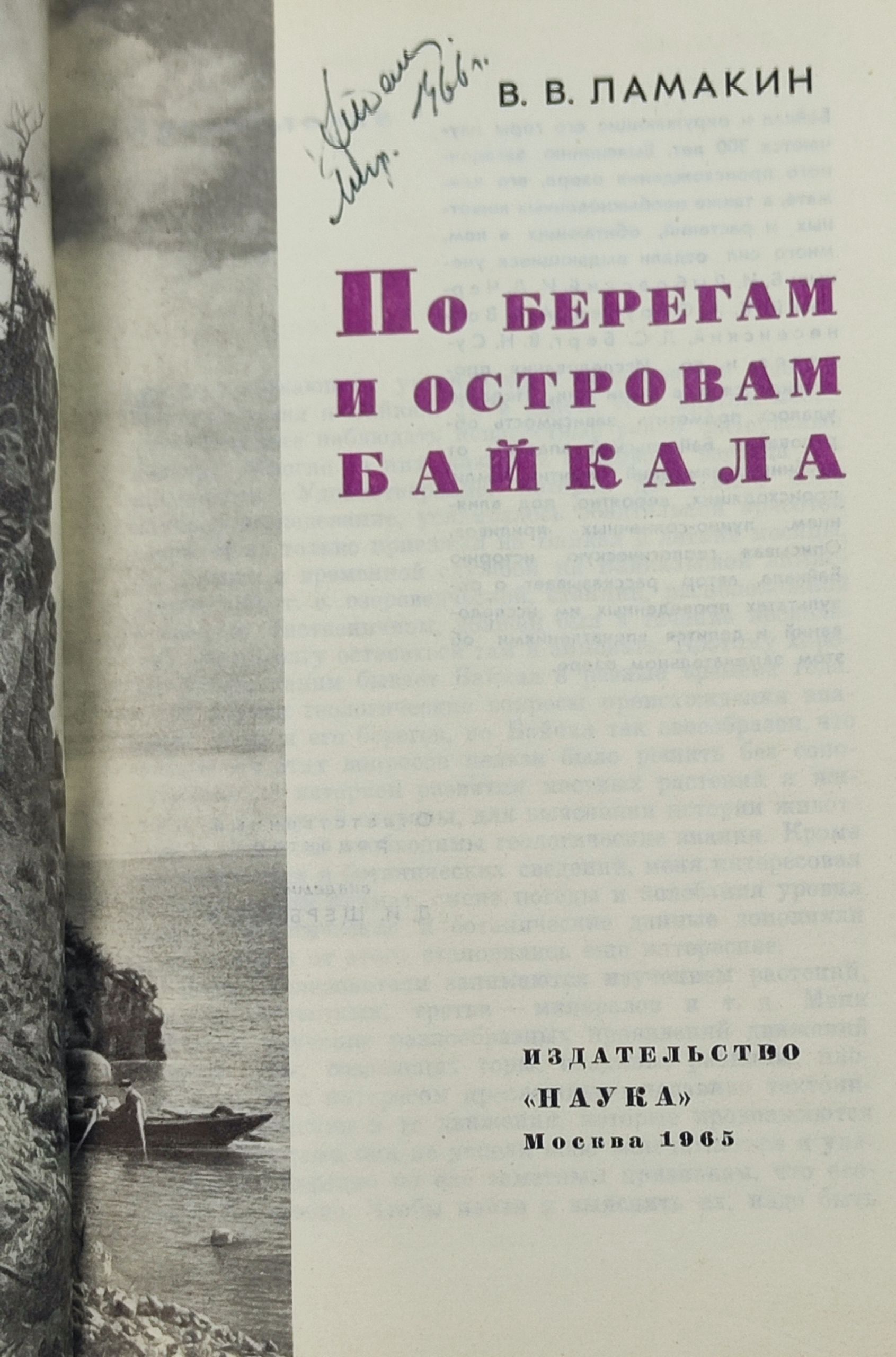 По берегам и островам Баикала