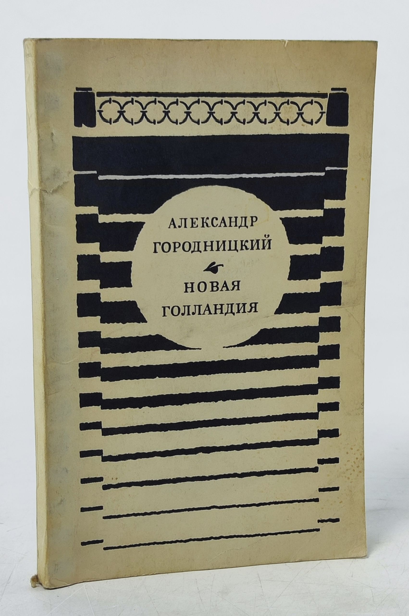 Обложка: Новая Голландия