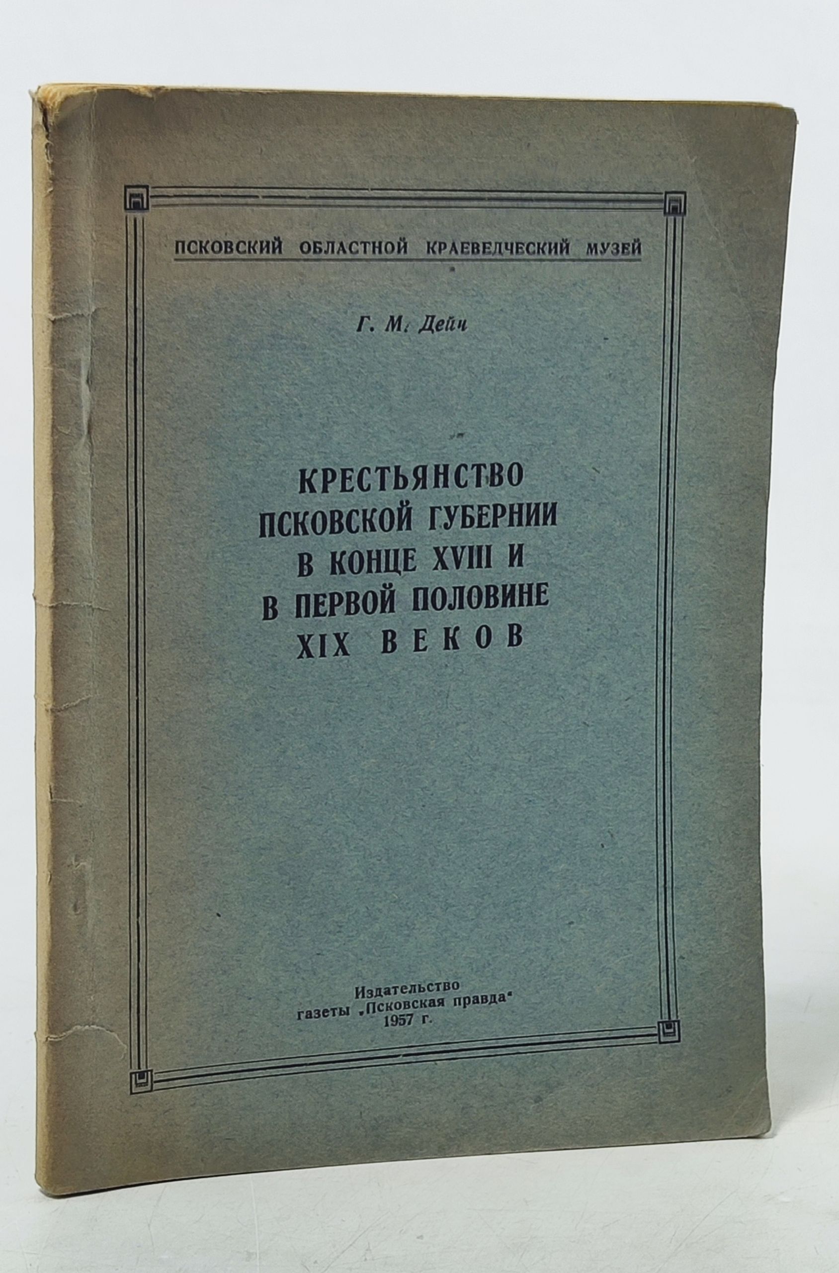Обложка: Крестьянство Псковскои губернии в конце XVIII и в первои половине XIX веков