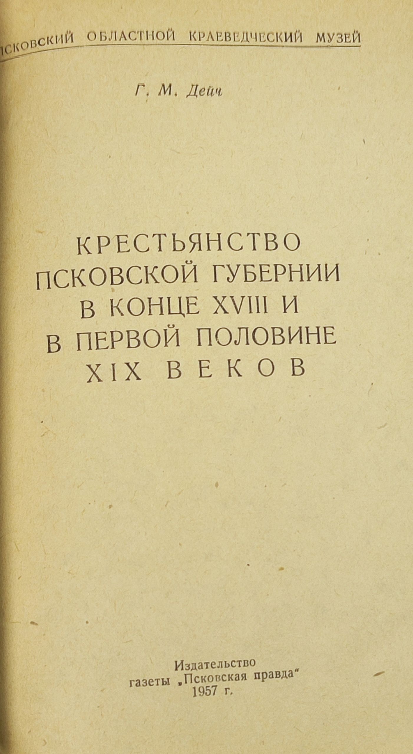 Крестьянство Псковскои губернии в конце XVIII и в первои половине XIX веков