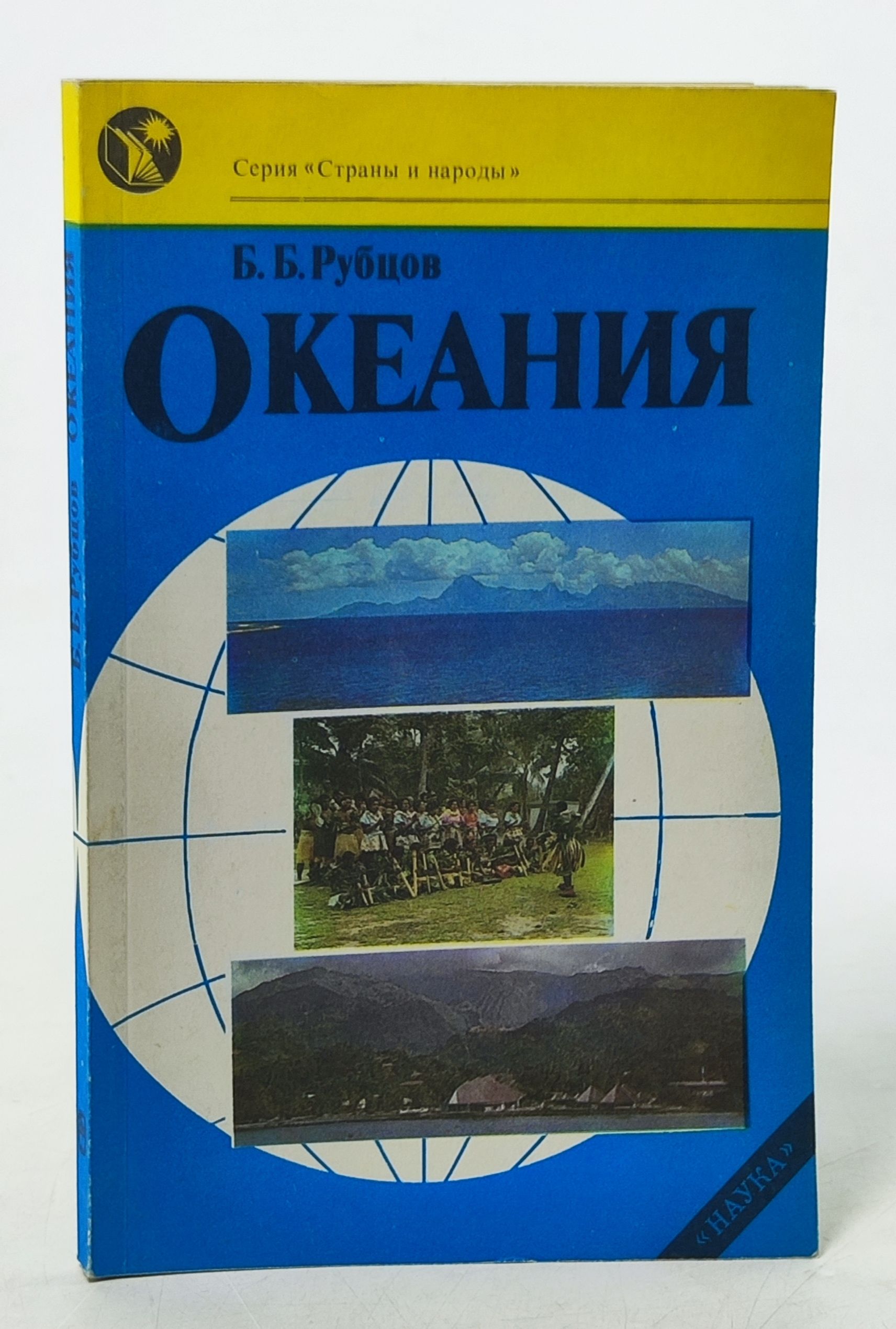 Обложка: Океания. Рубцов Борис Борисович