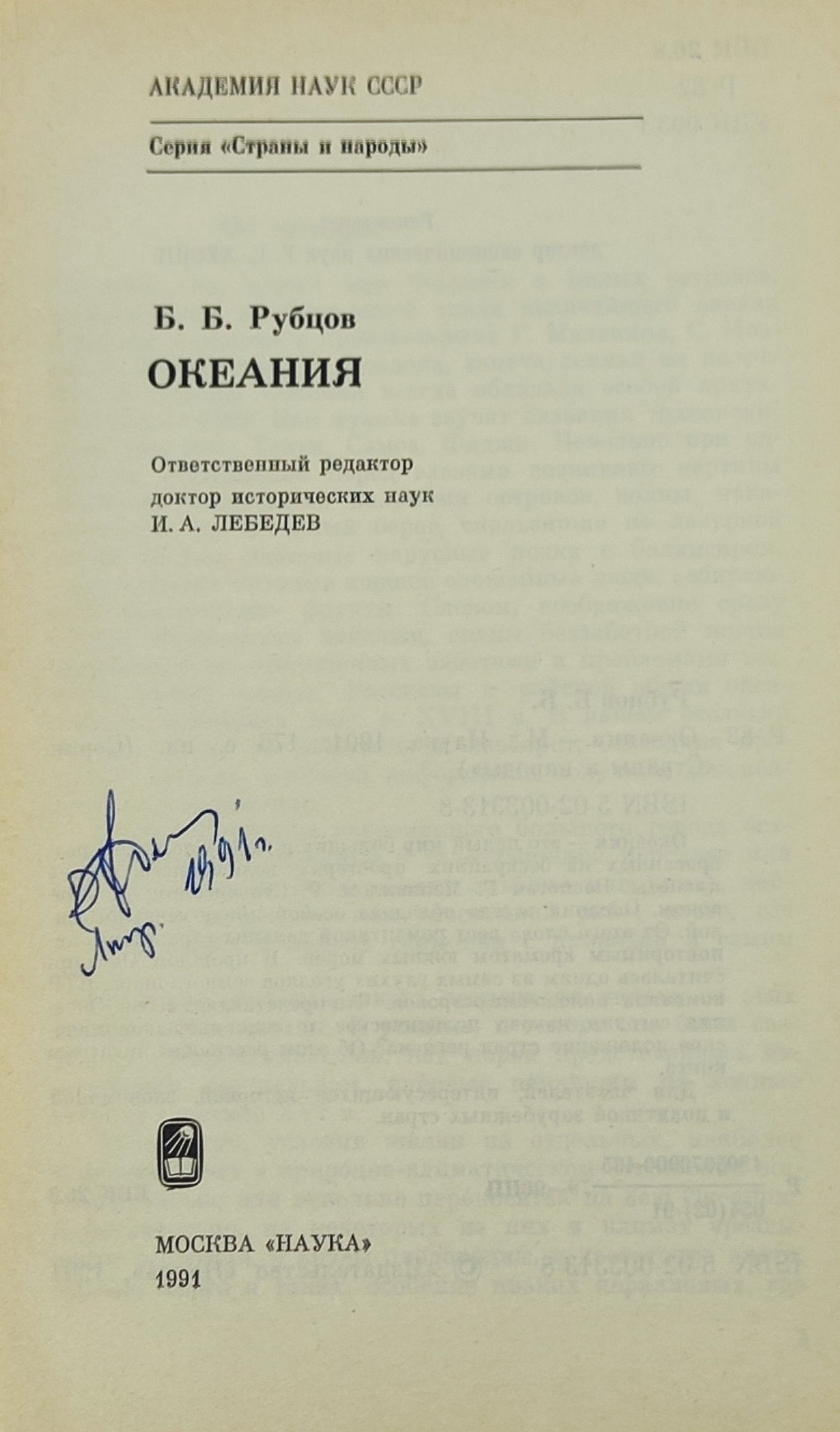 Океания. Рубцов Борис Борисович