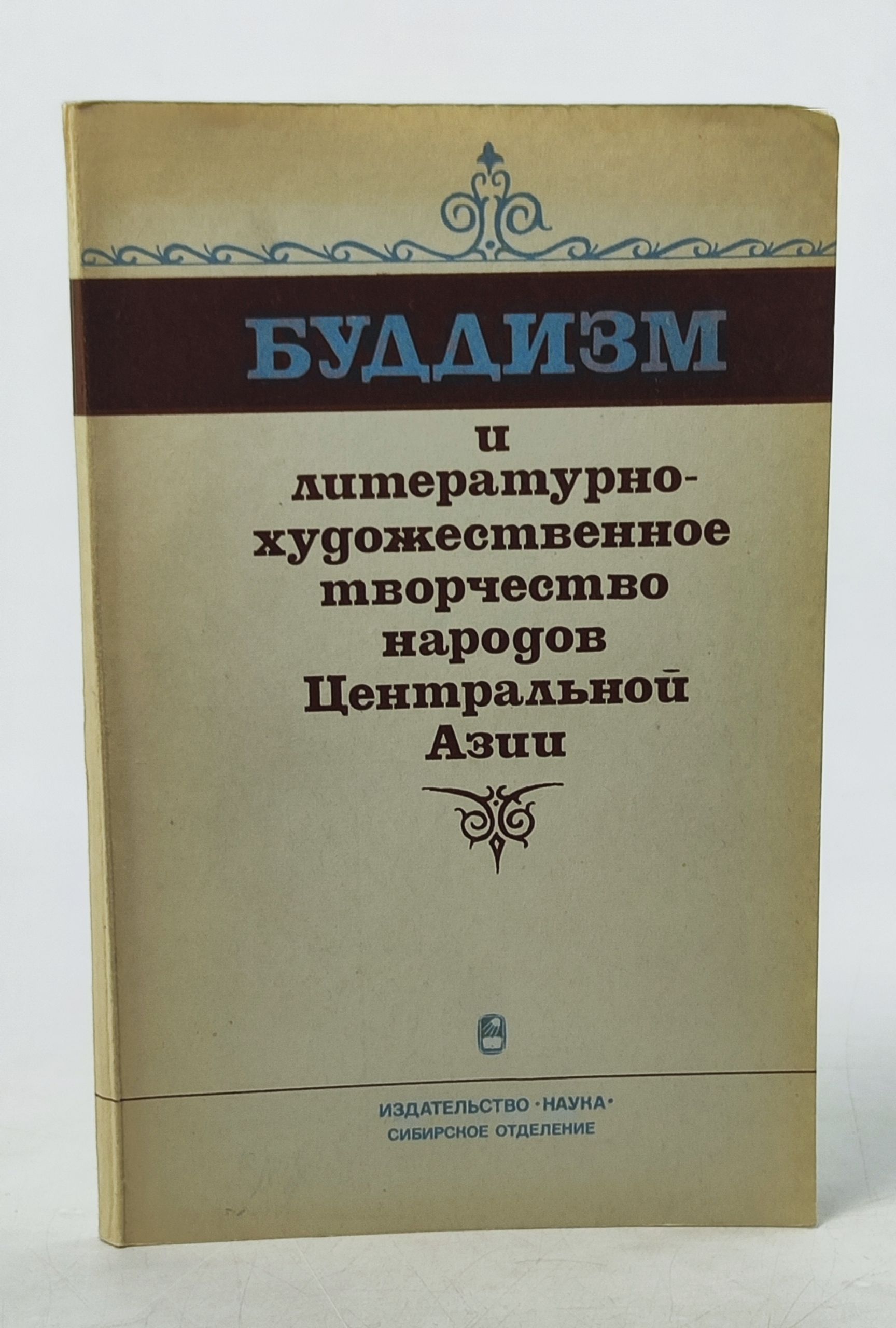 Обложка: Буддизм и литературно-художественное творчество народов Центральнои Азии