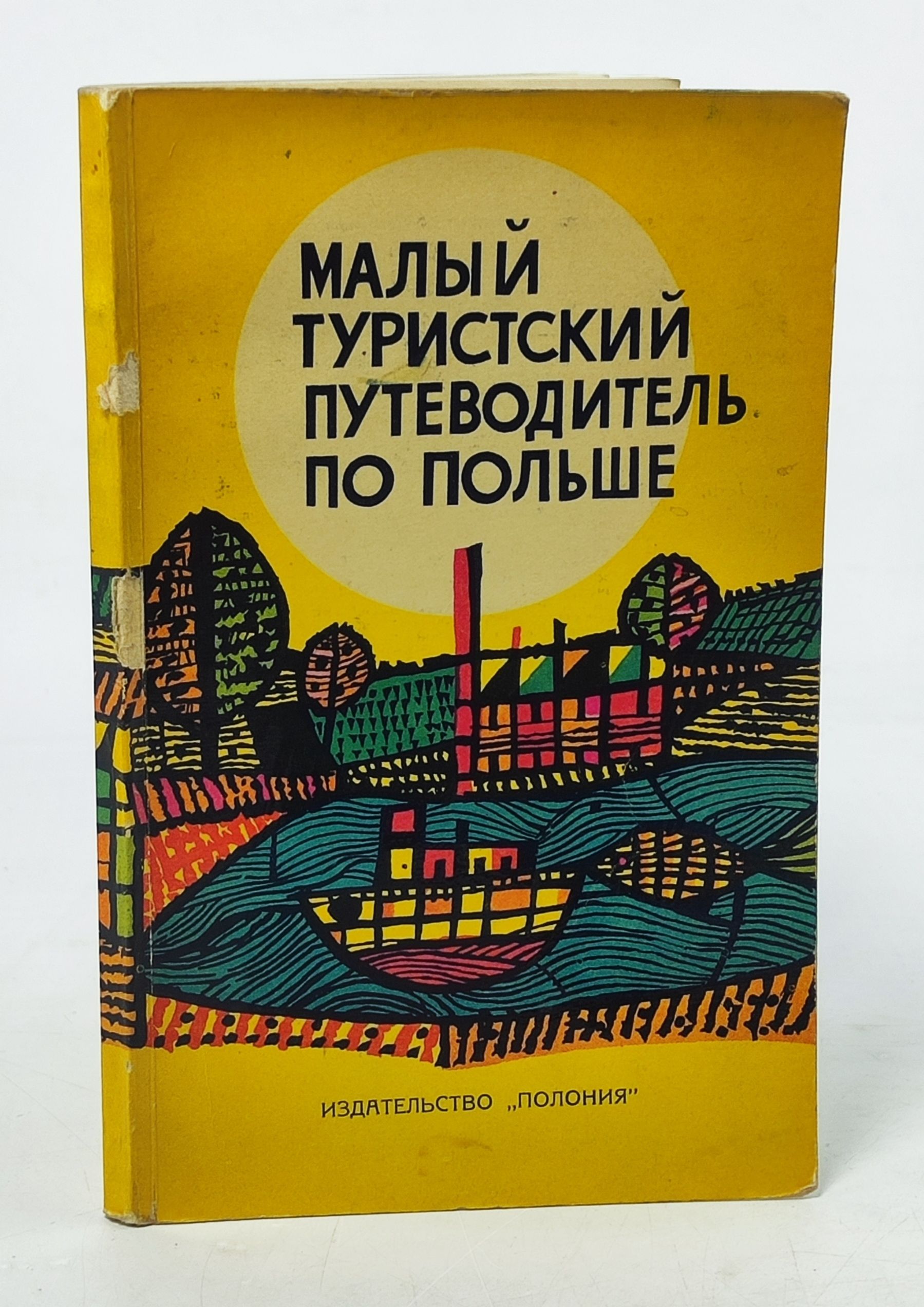 Обложка: Малыи туристскии путеводитель по Польше