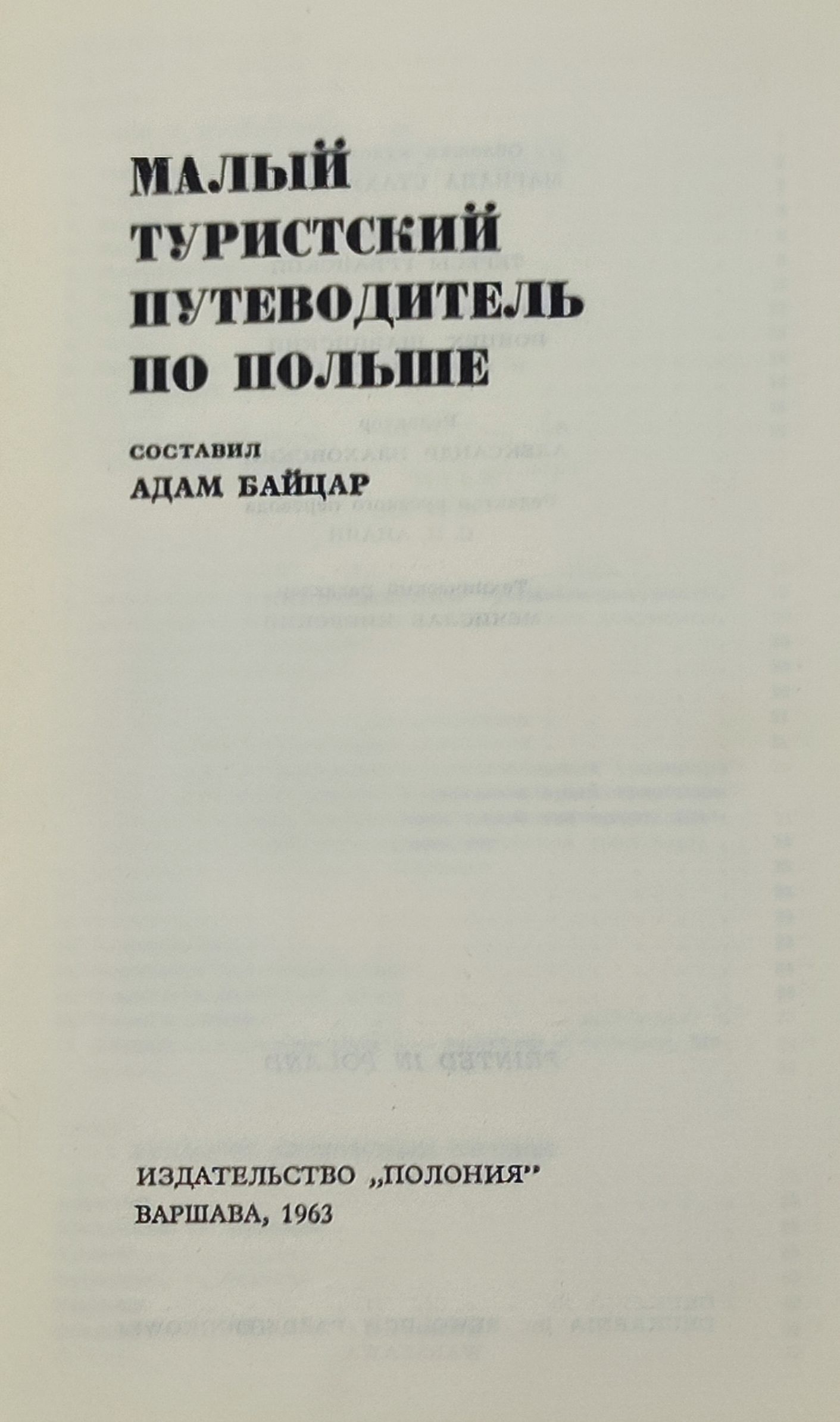 Малыи туристскии путеводитель по Польше
