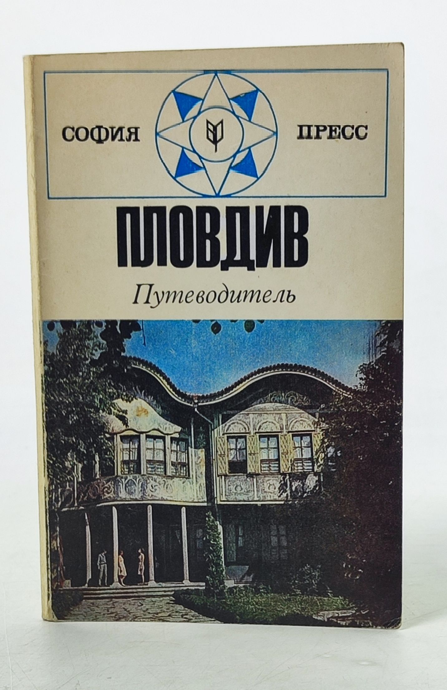 Обложка: Пловдив. Путеводитель