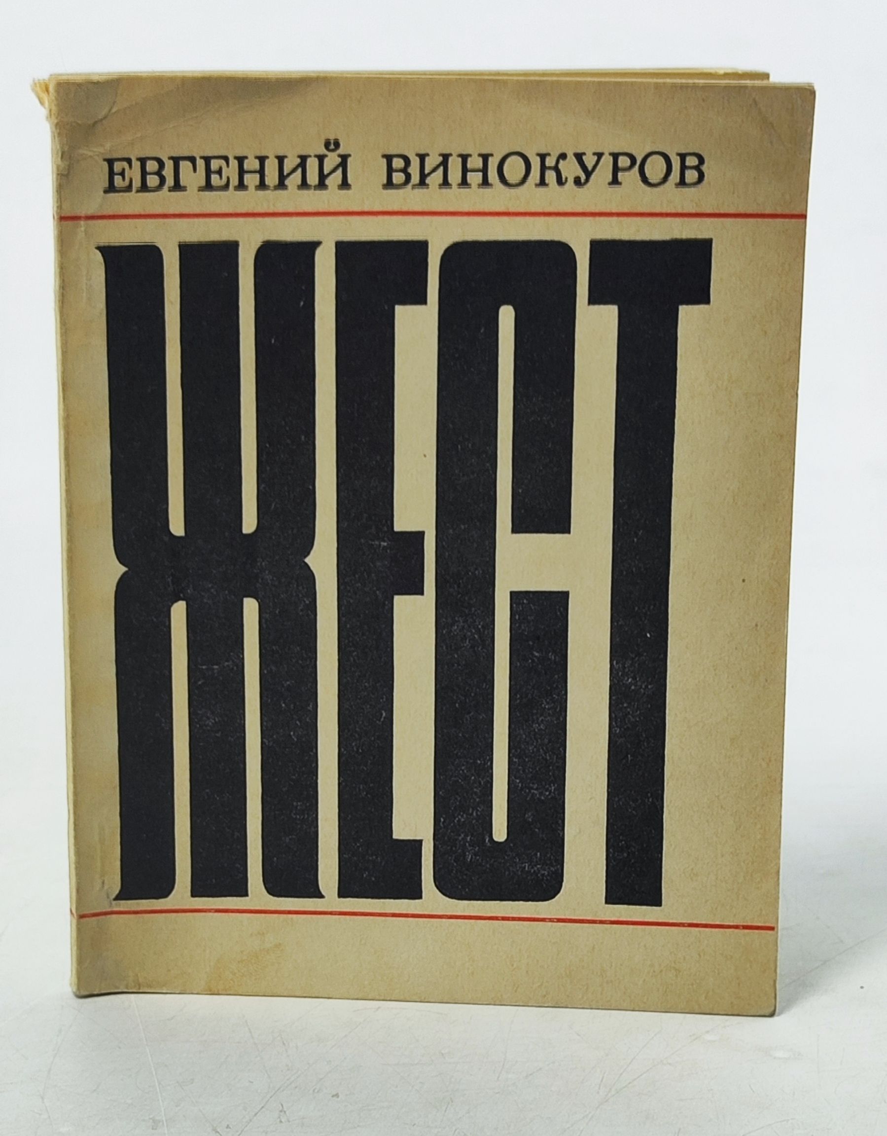 Обложка: Жест. Винокуров Евгении Михаилович