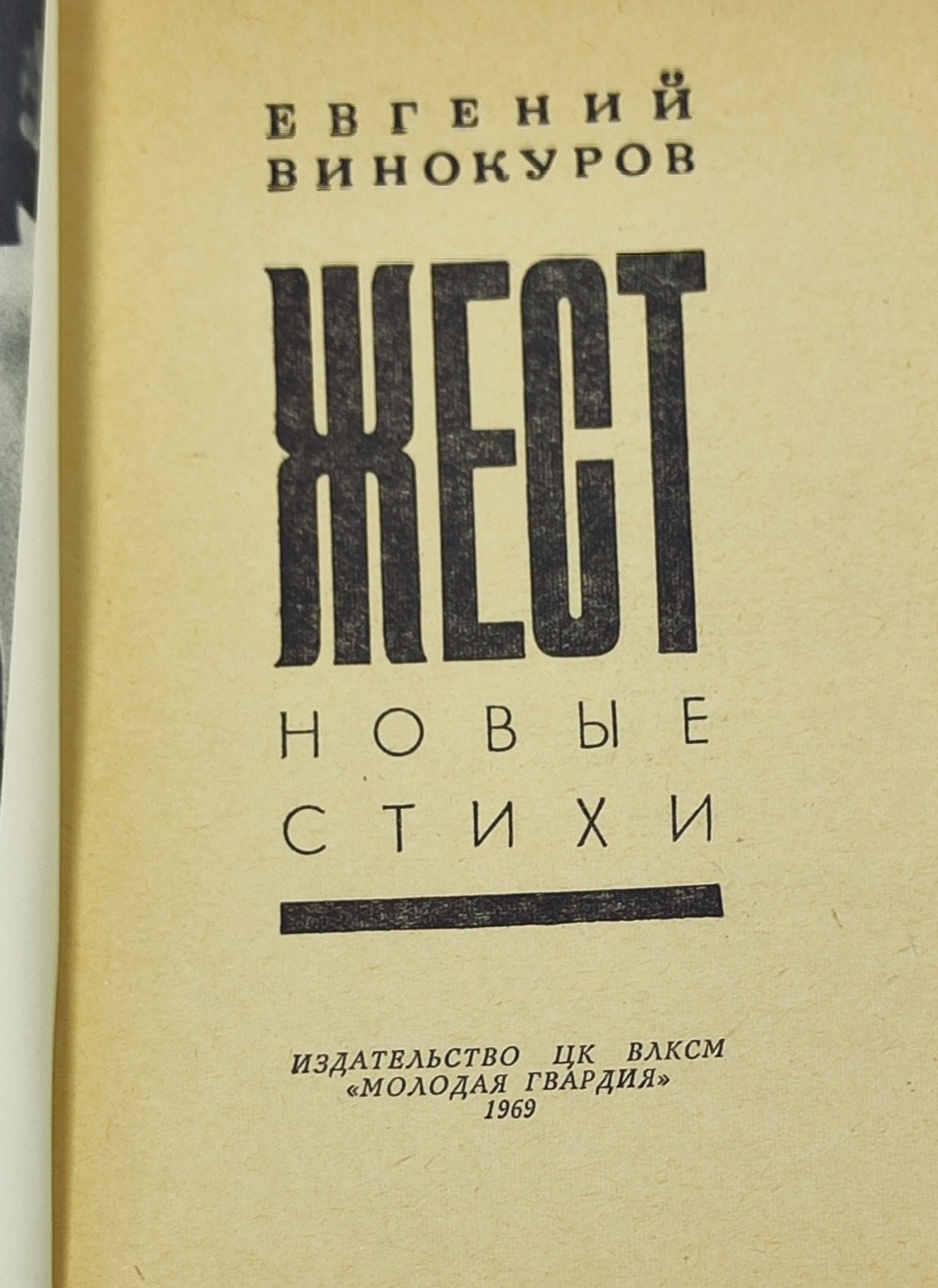 Жест. Винокуров Евгении Михаилович