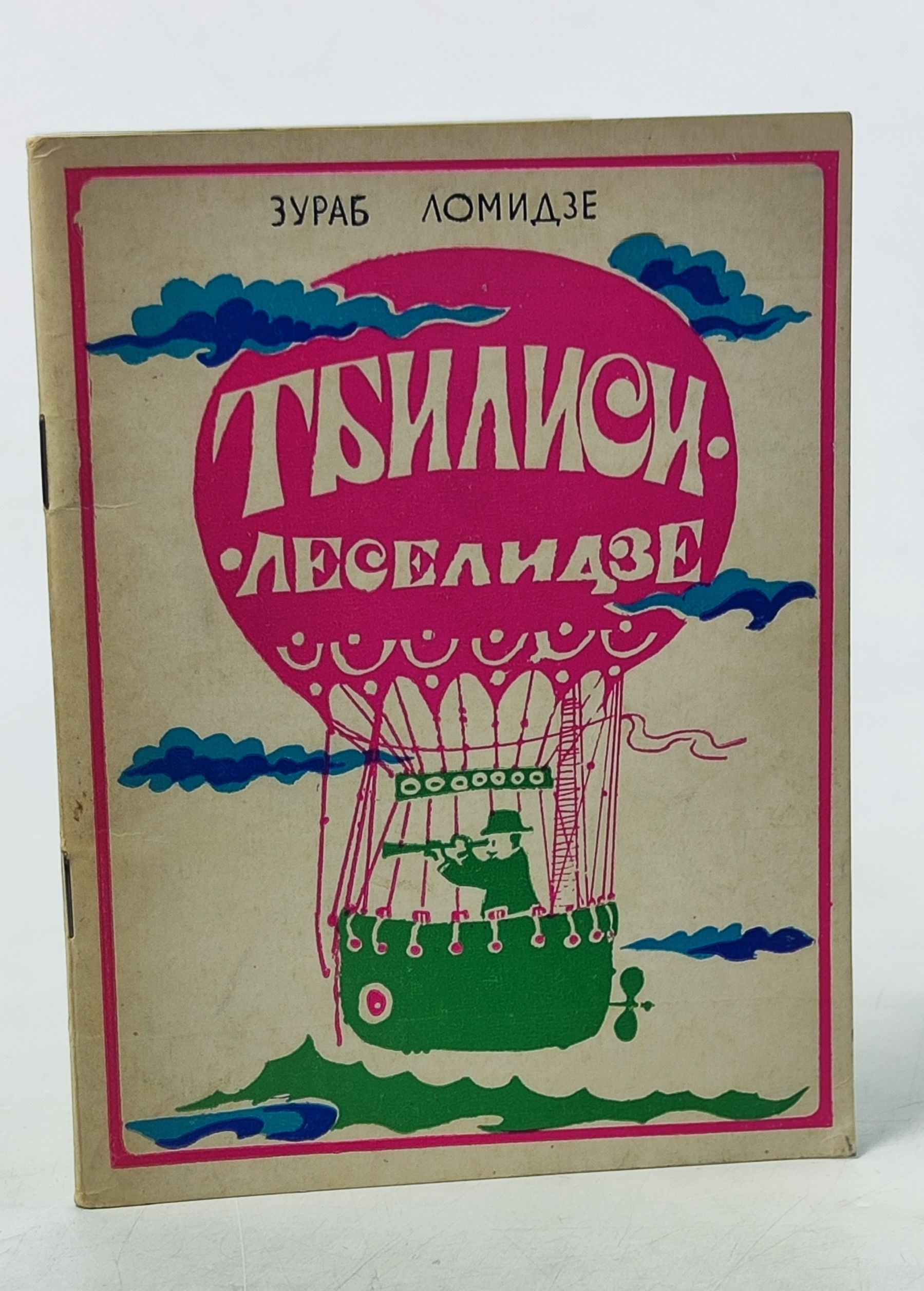 Обложка: Тбилиси. Гори. Кутаиси. Сухуми. Леселидзе
