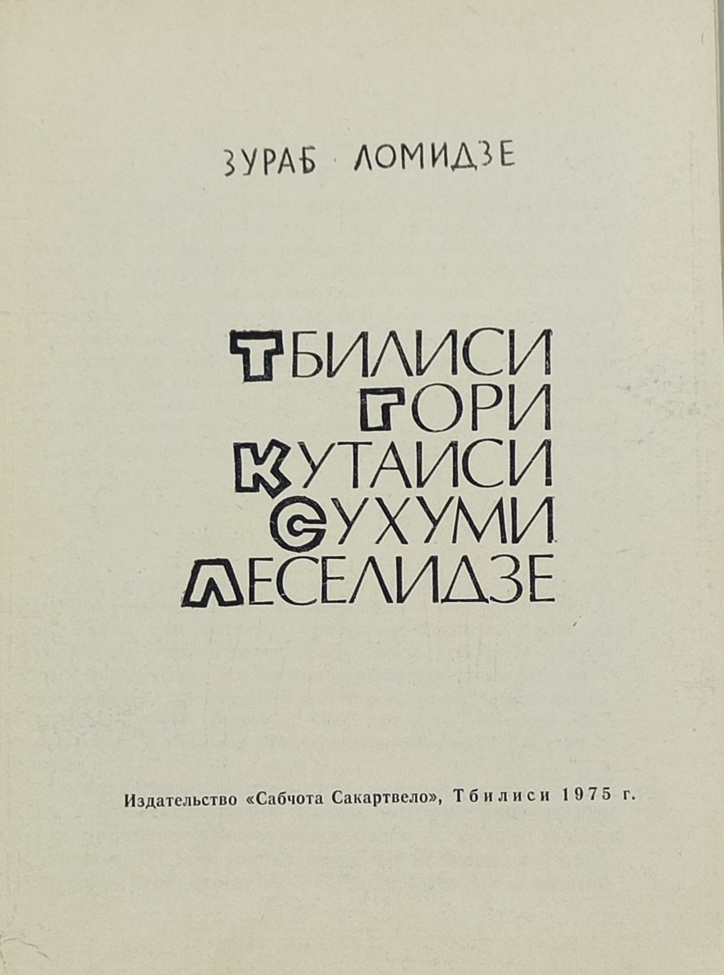 Тбилиси. Гори. Кутаиси. Сухуми. Леселидзе