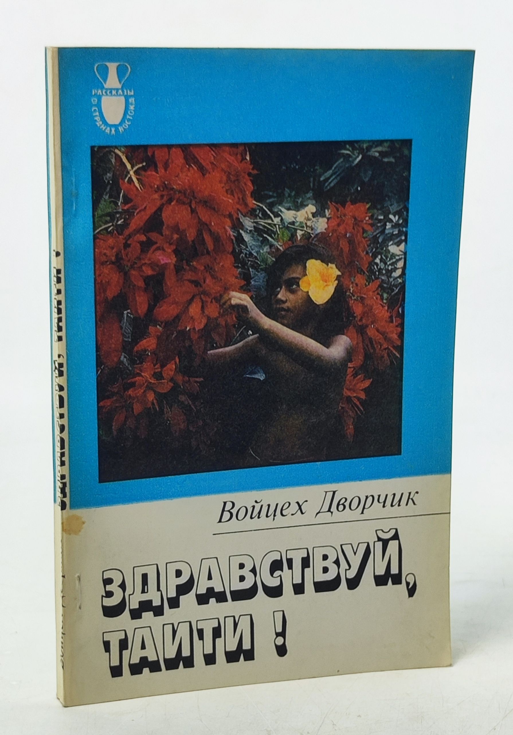 Обложка: Здравствуи, Таити!