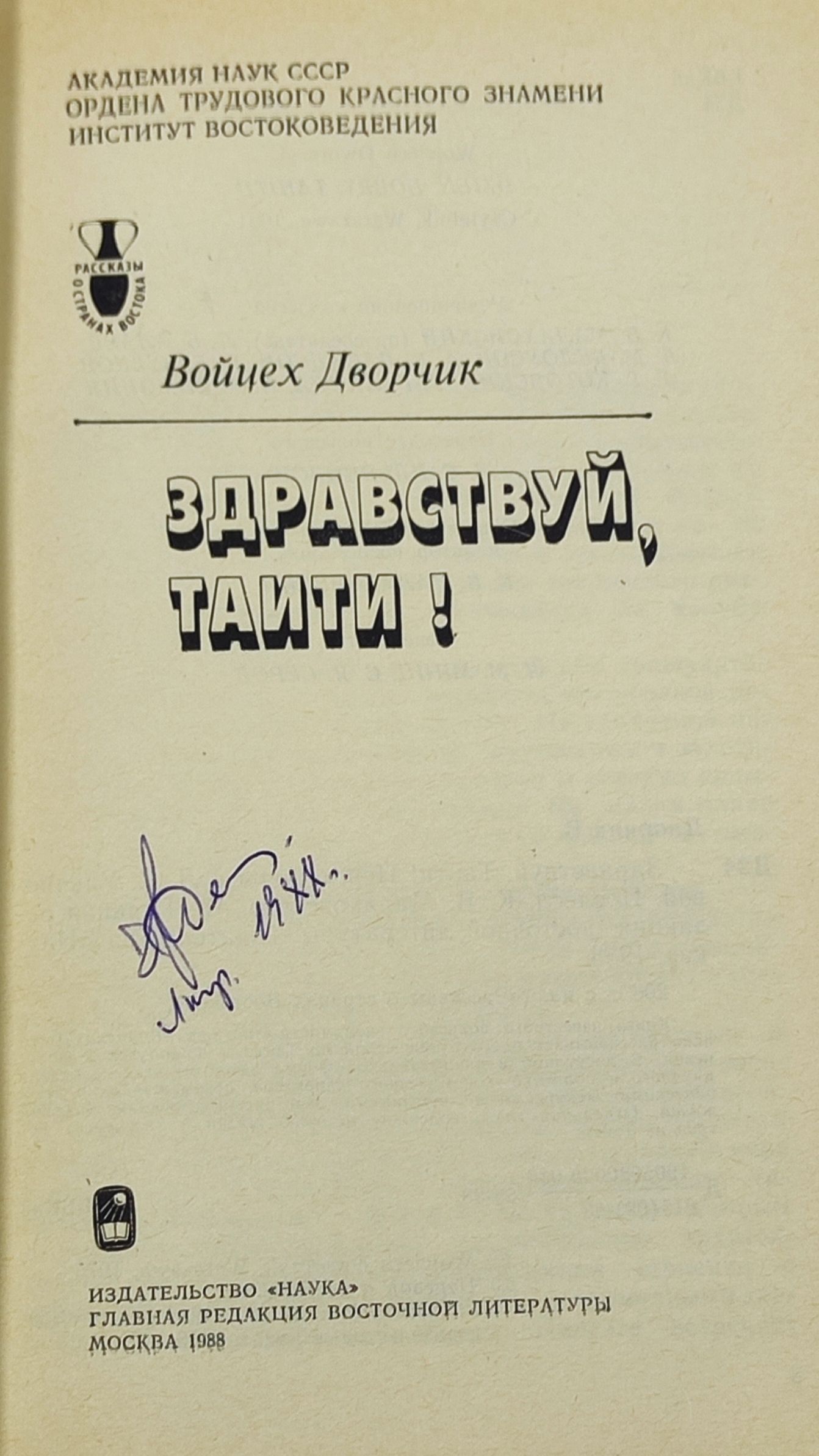 Здравствуи, Таити!