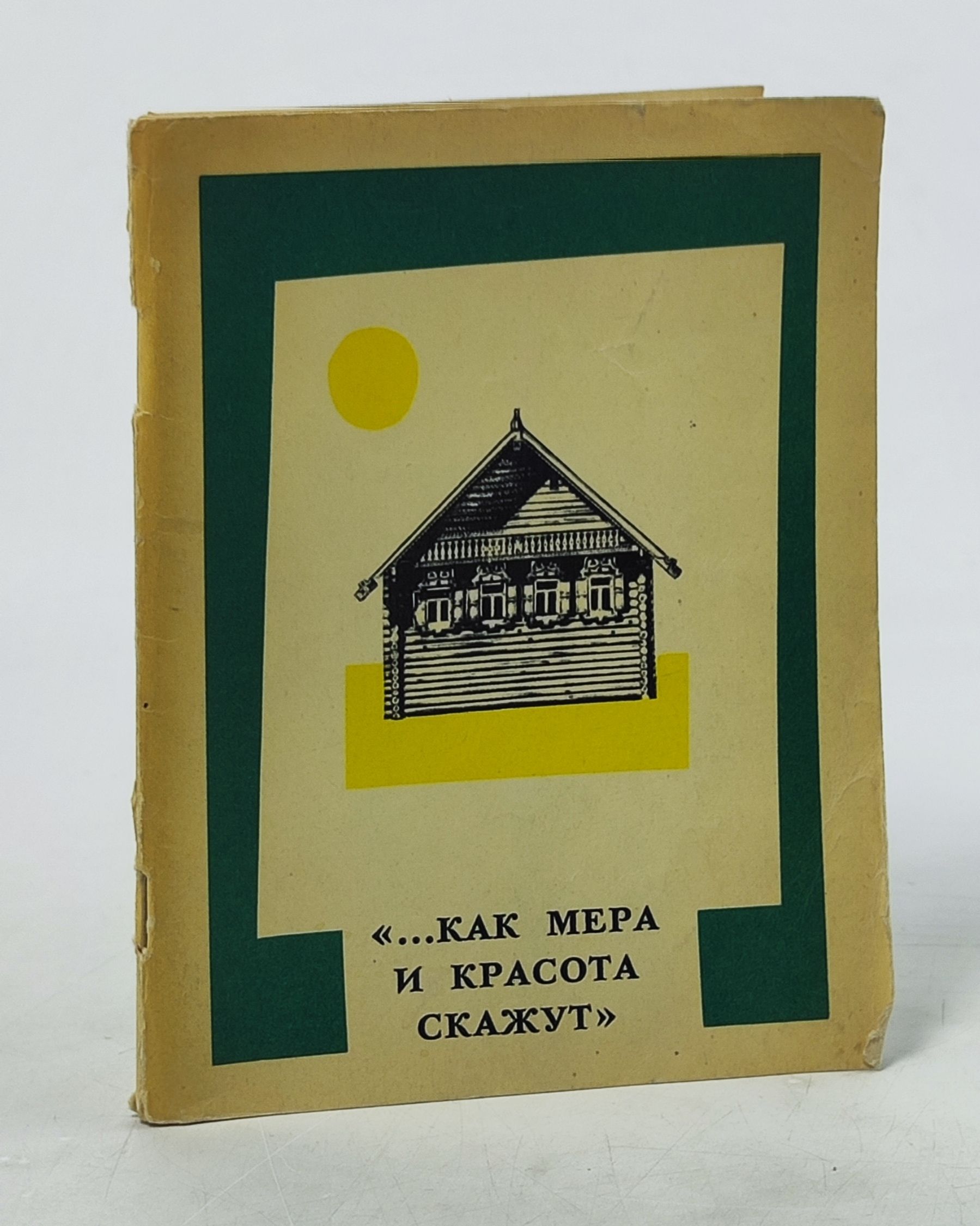 Обложка: ...Как мера и красота скажут. Памятники древнего деревянного зодчества Новгородскои области