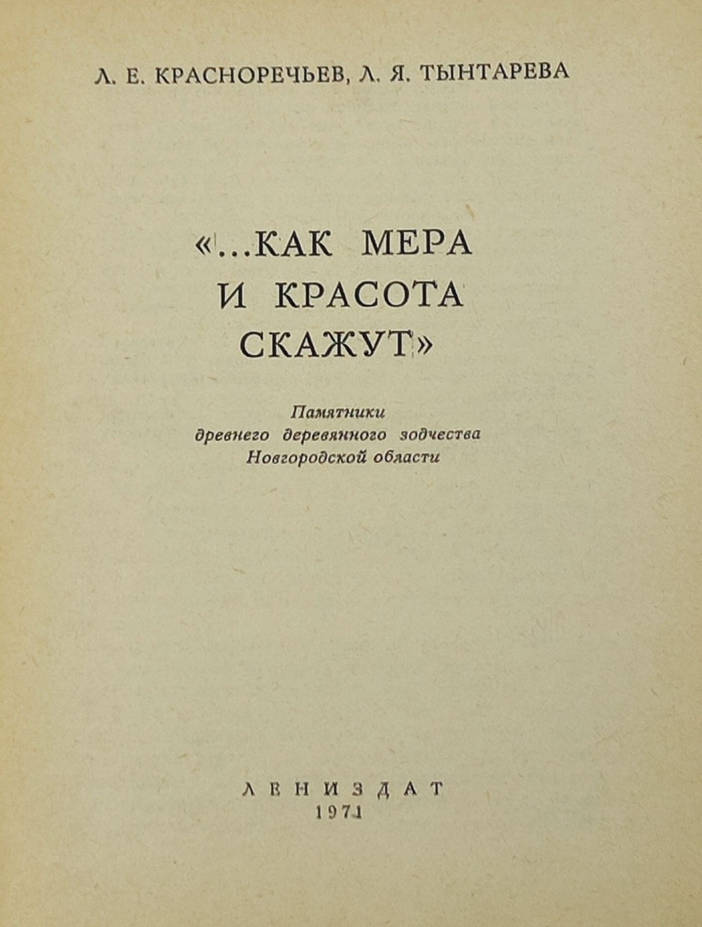 ...Как мера и красота скажут. Памятники древнего деревянного зодчества Новгородскои области