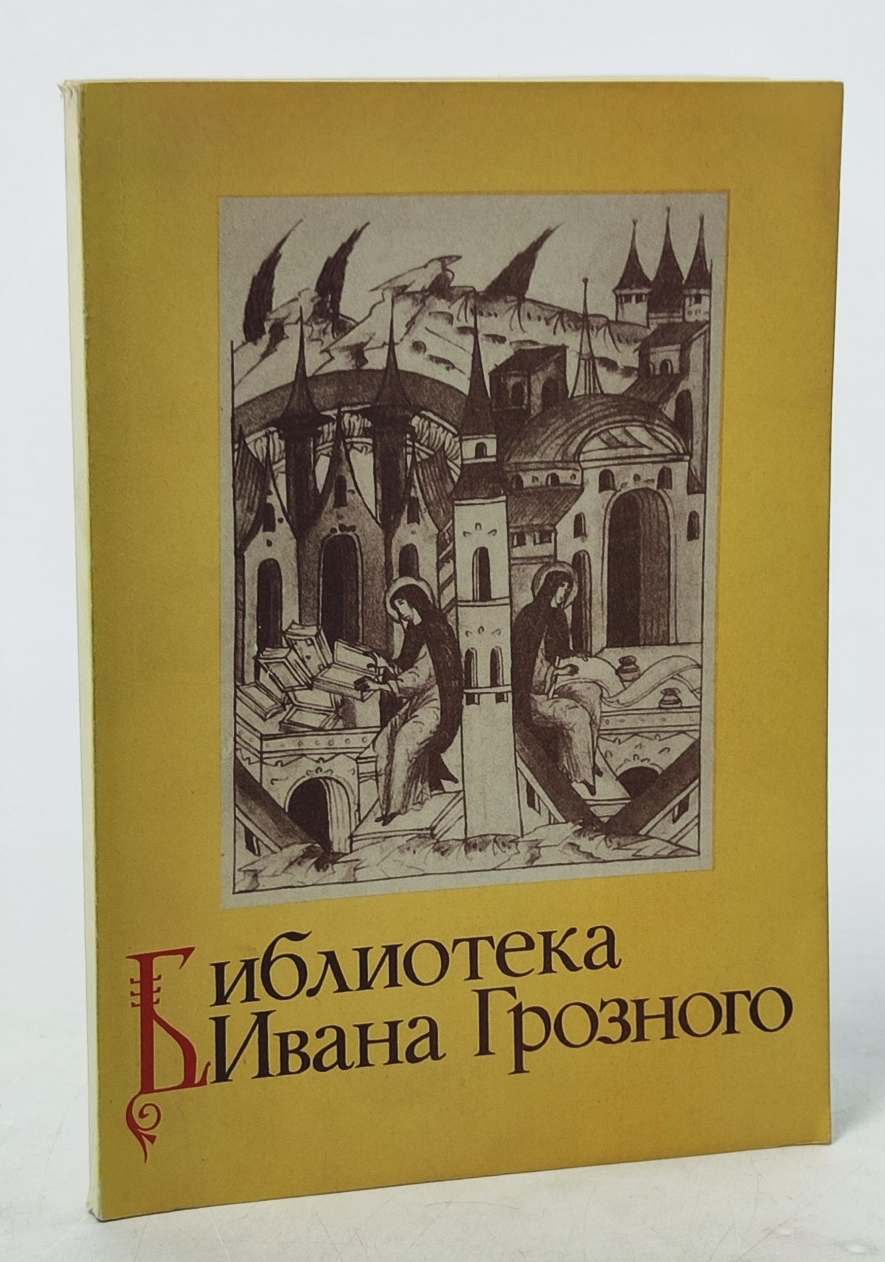 Обложка: Библиотека Ивана Грозного. Реконструкция и библиографическое описание