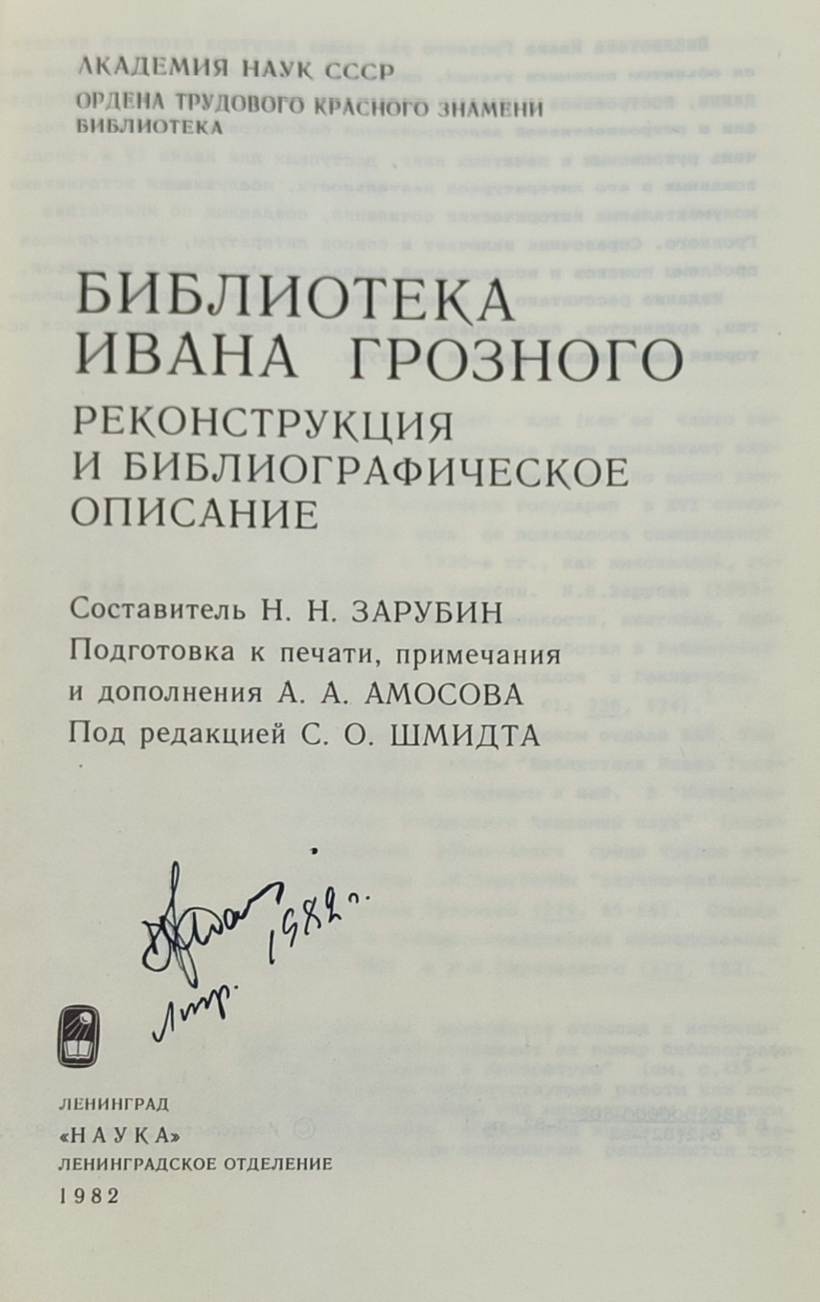 Библиотека Ивана Грозного. Реконструкция и библиографическое описание