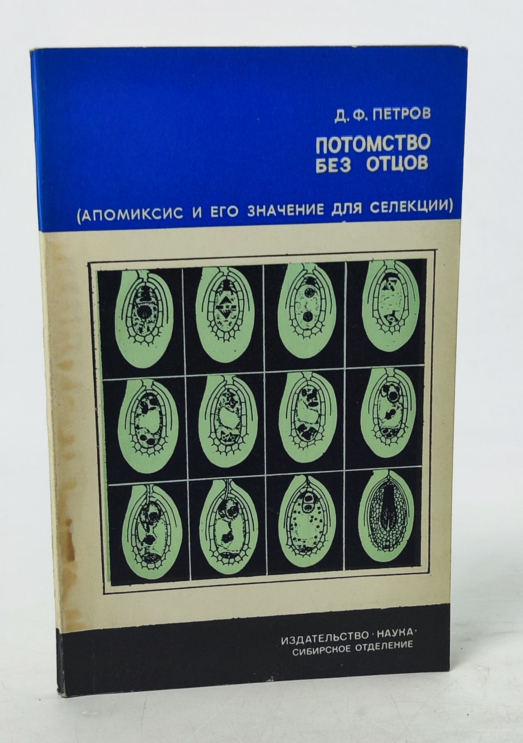 Обложка: Потомство без отцов (Апомиксис и его значение для селекции)