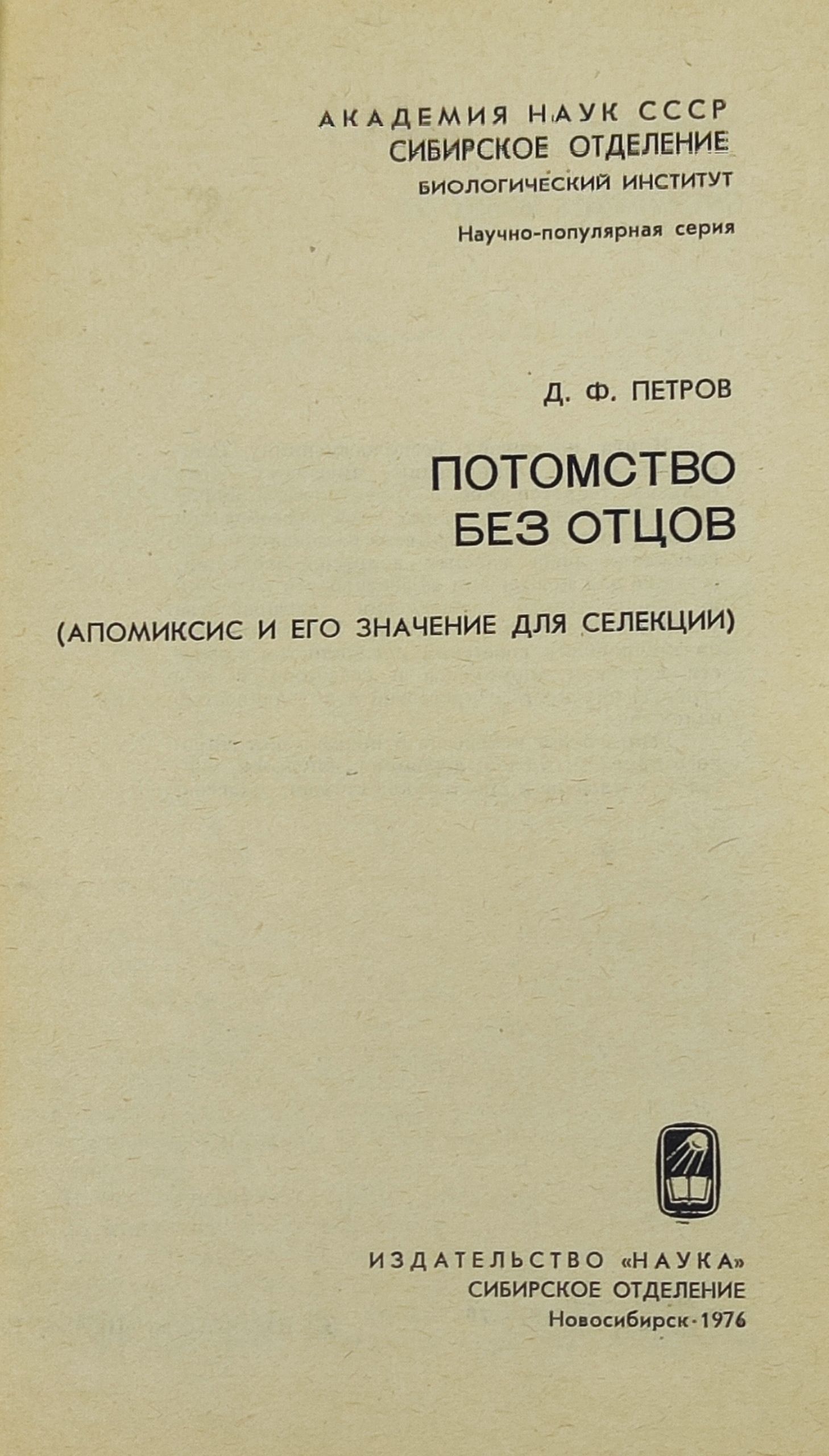 Потомство без отцов (Апомиксис и его значение для селекции)