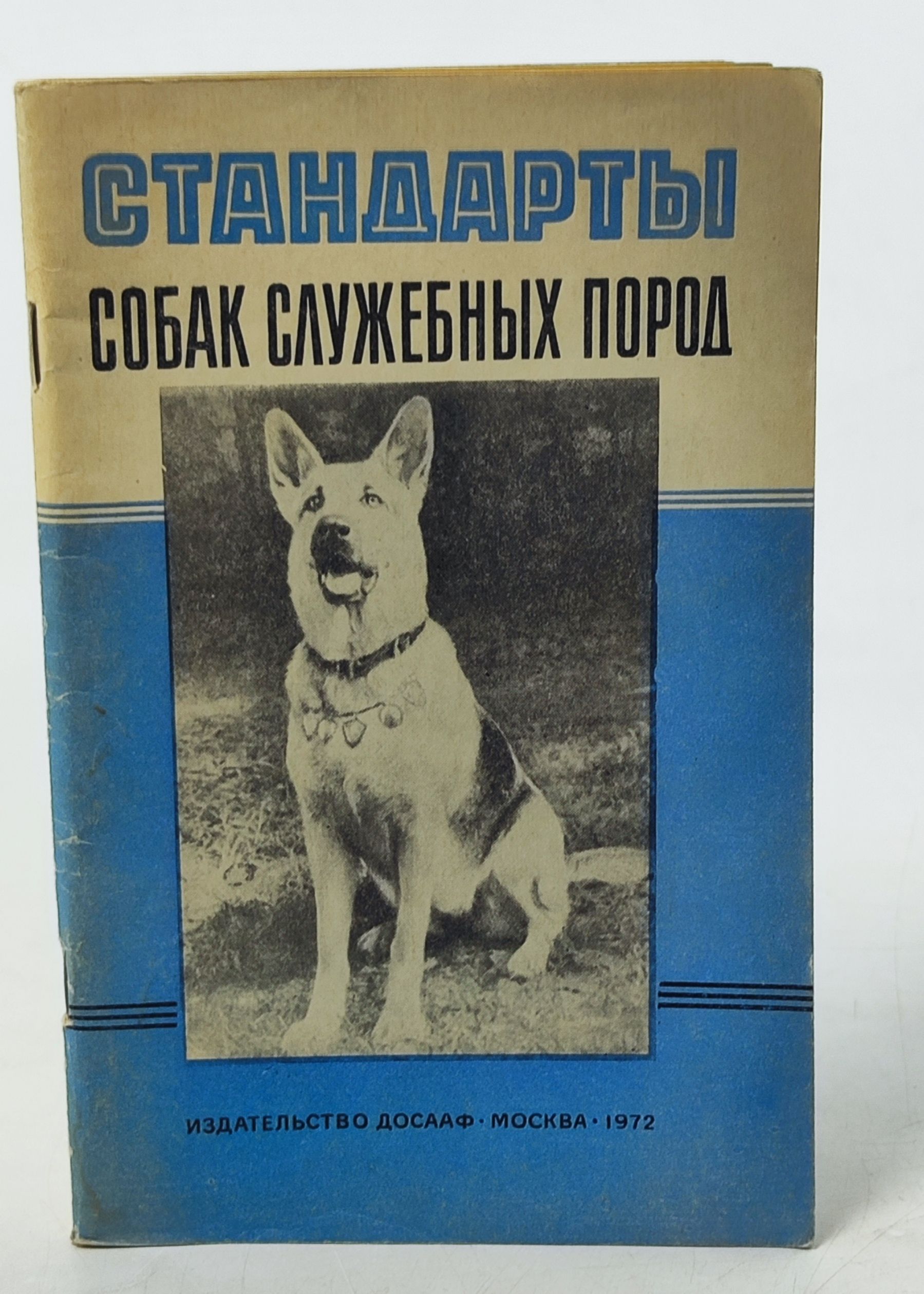 Обложка: Стандарты собак служебных пород