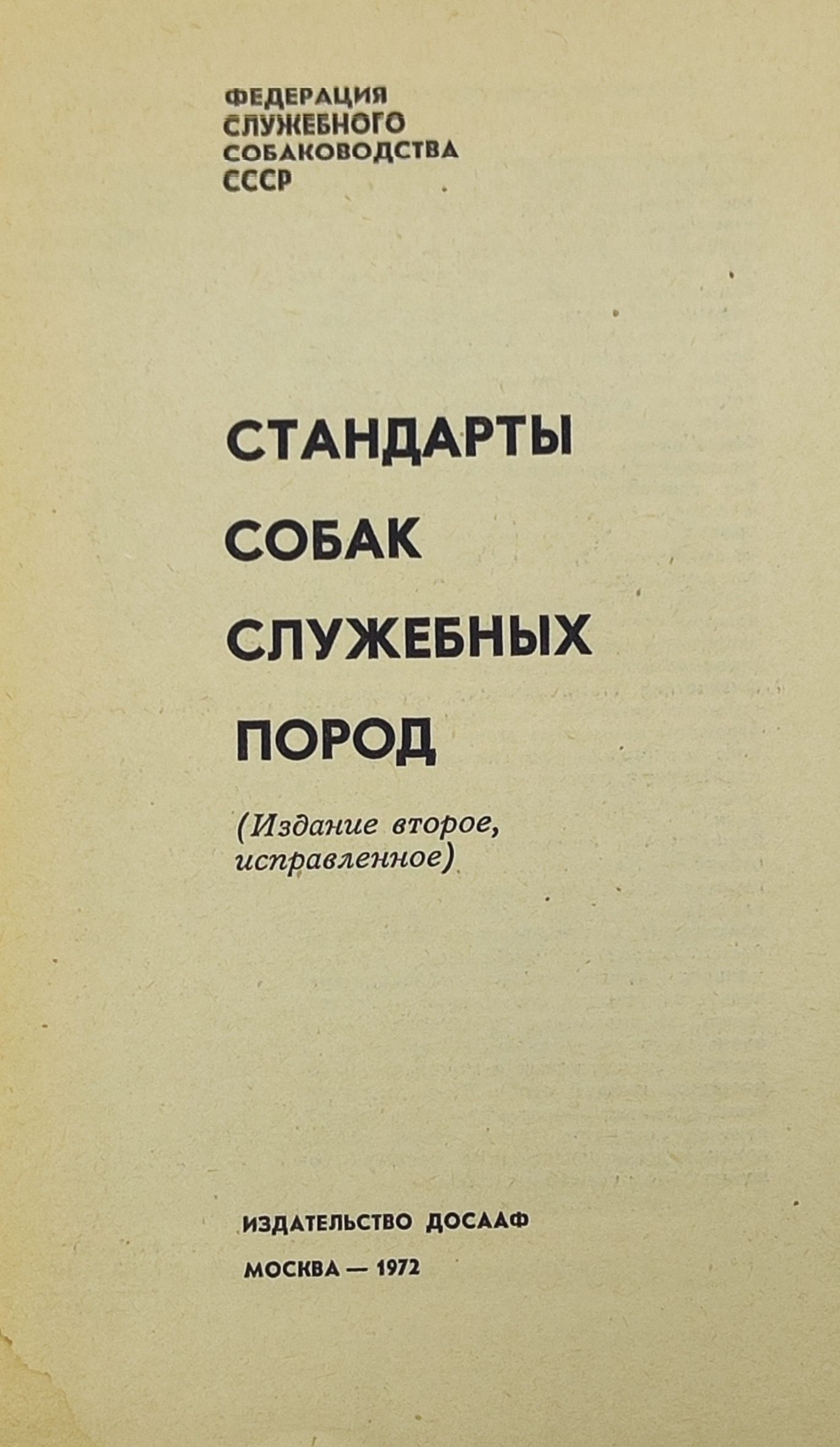 Стандарты собак служебных пород