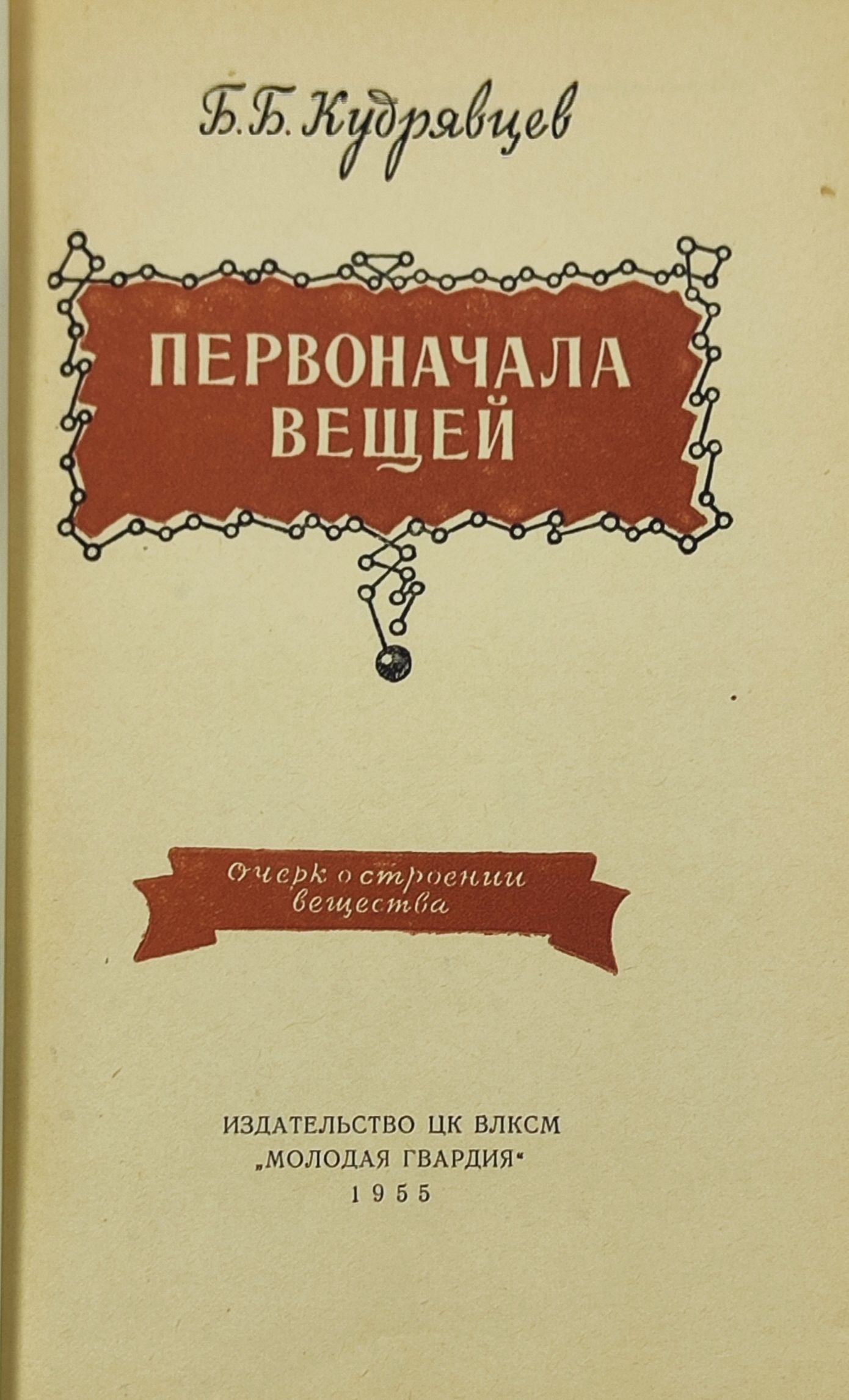 Первоначала вещеи