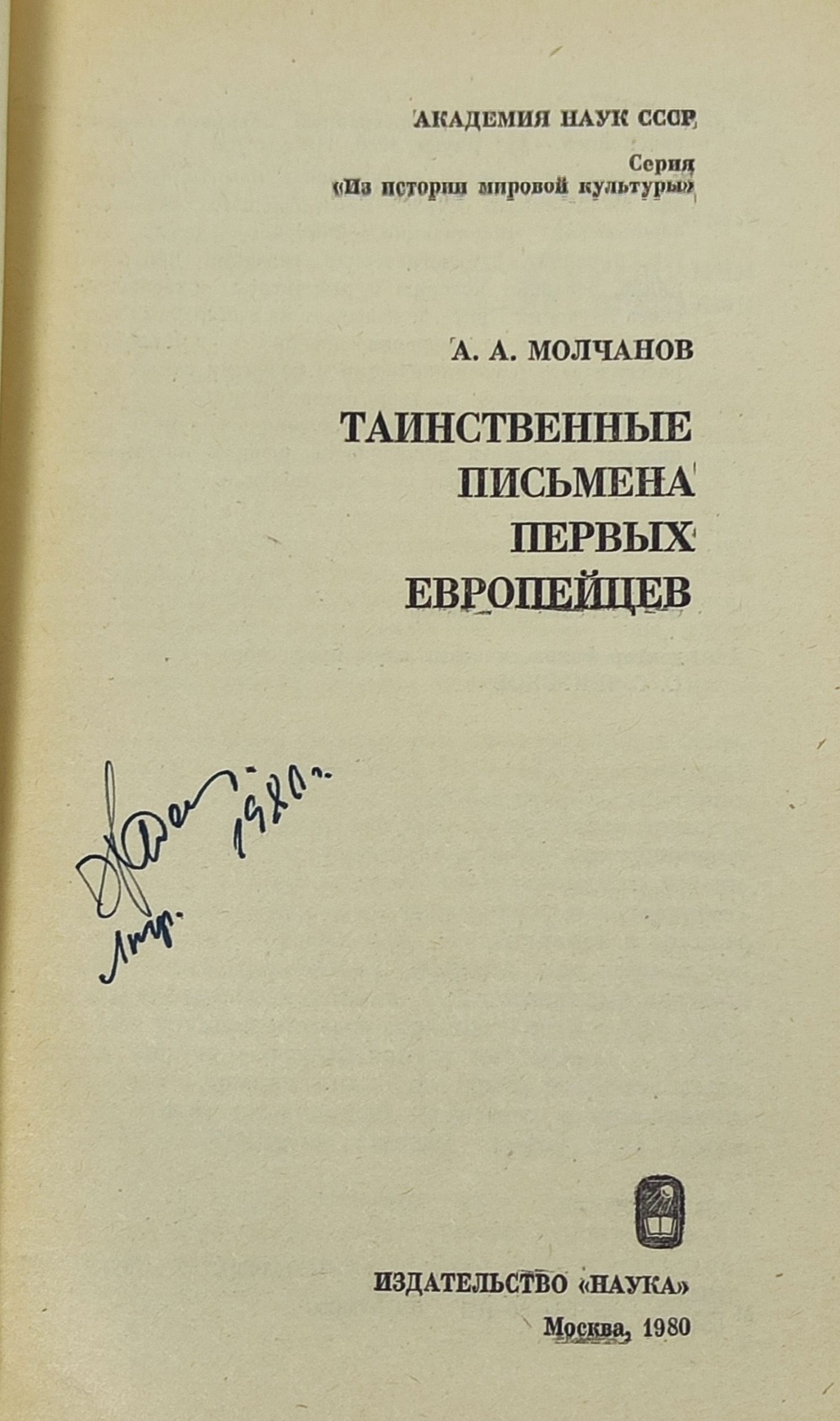 Таинственные письмена первых европеицев