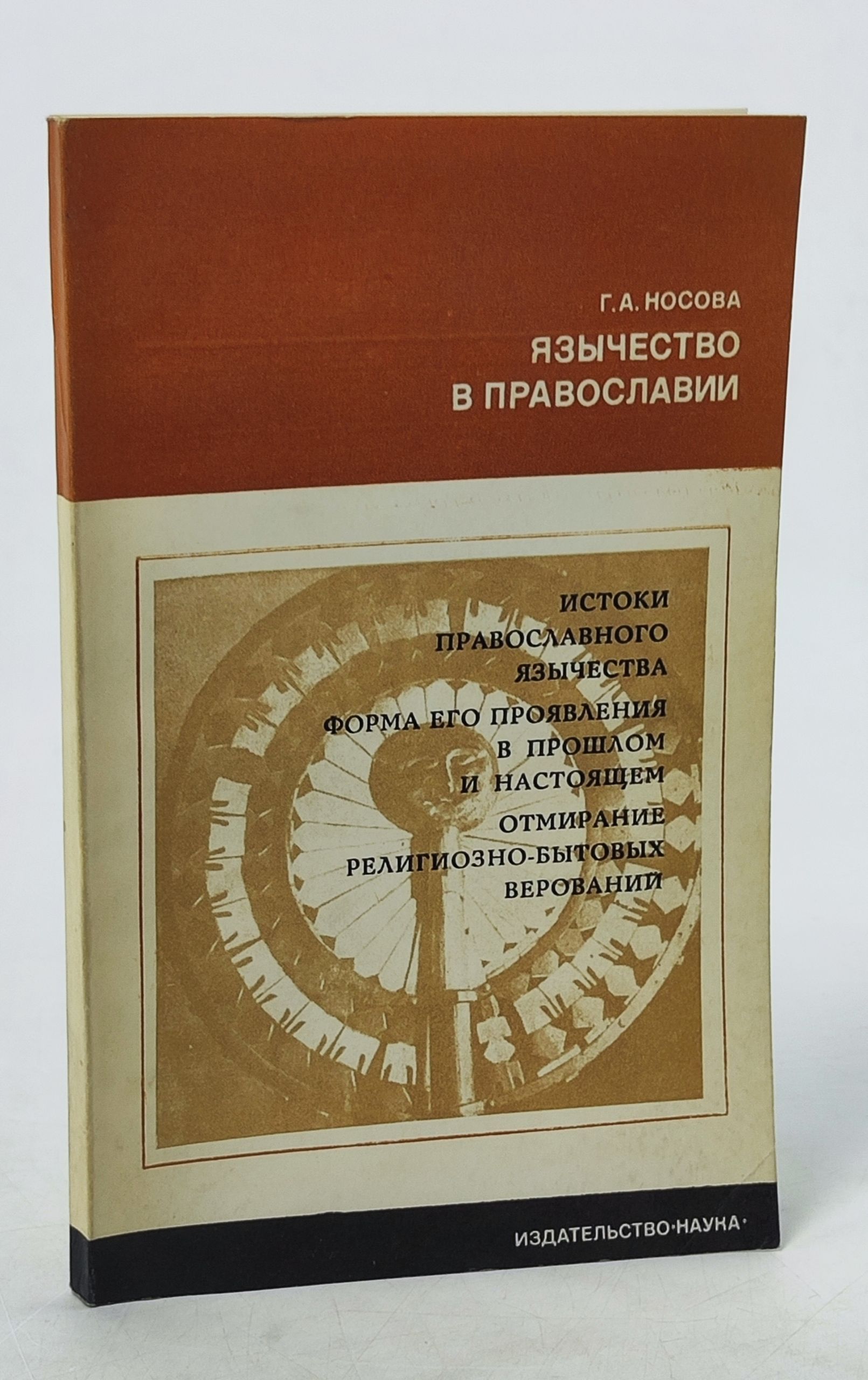 Обложка: Язычество в православии