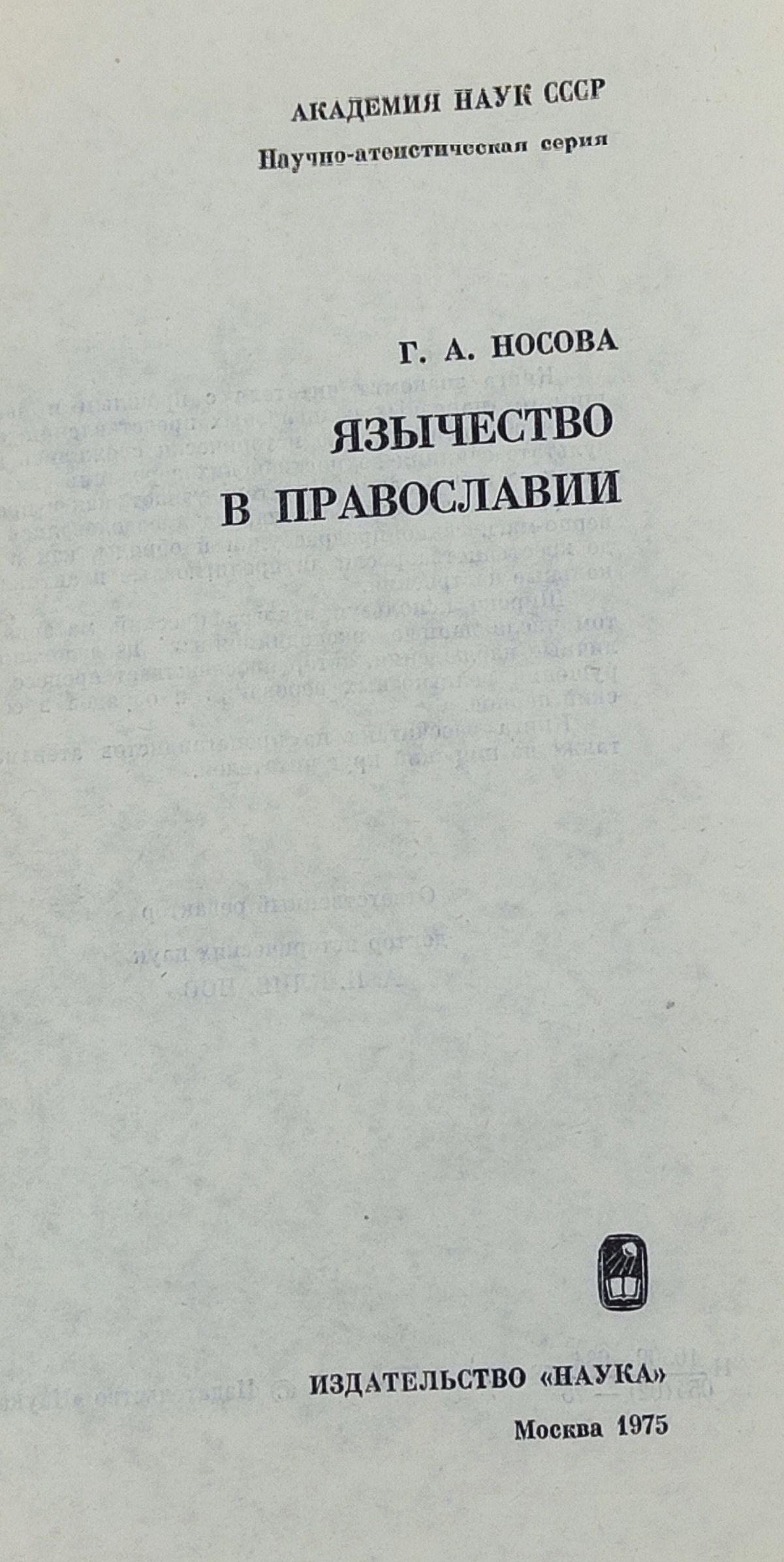 Язычество в православии