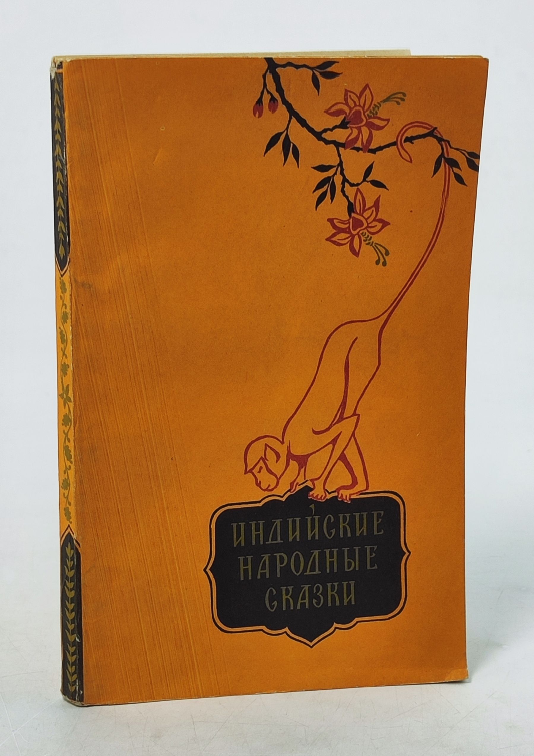 Обложка: Индииские народные сказки