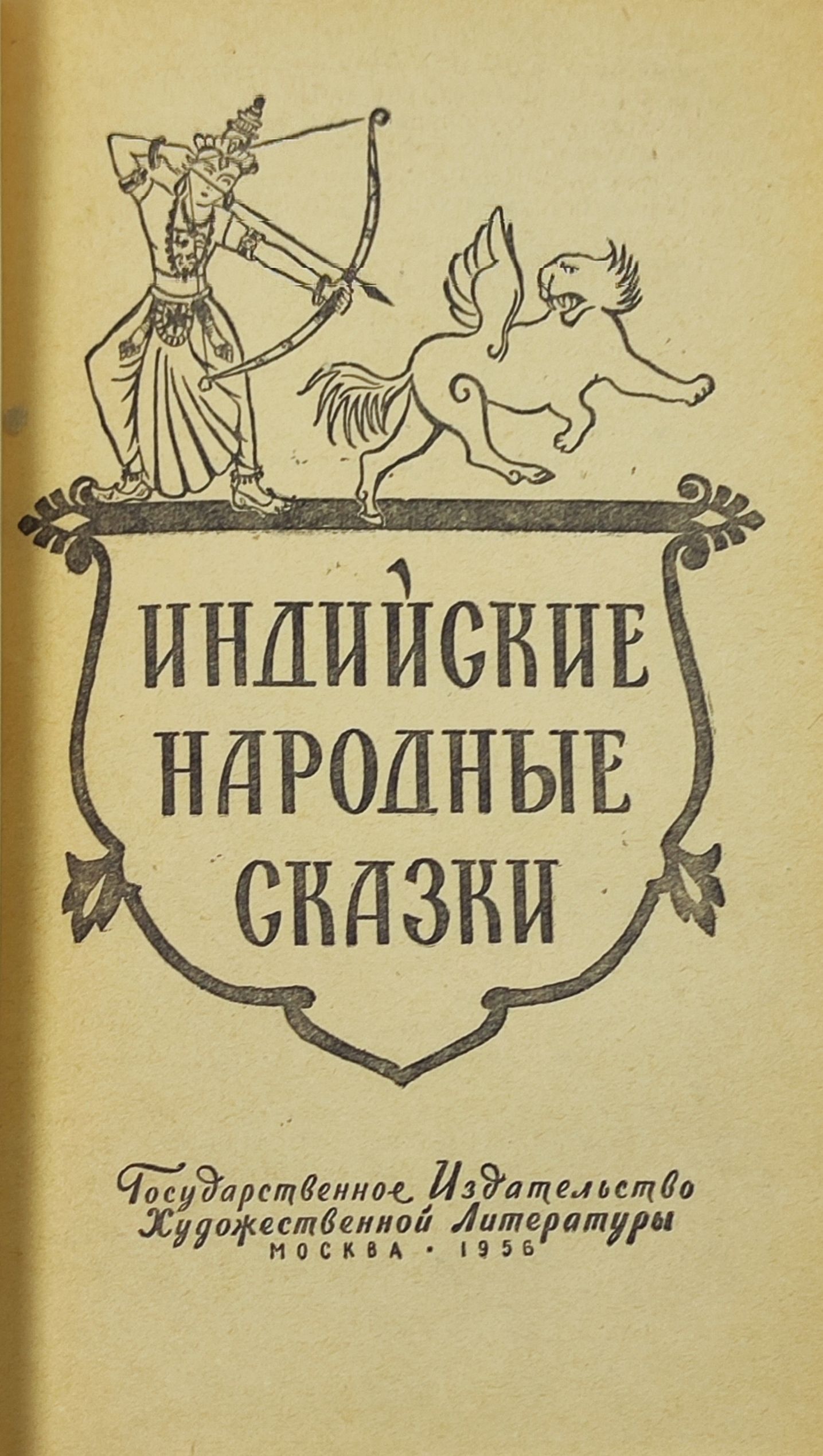 Индииские народные сказки