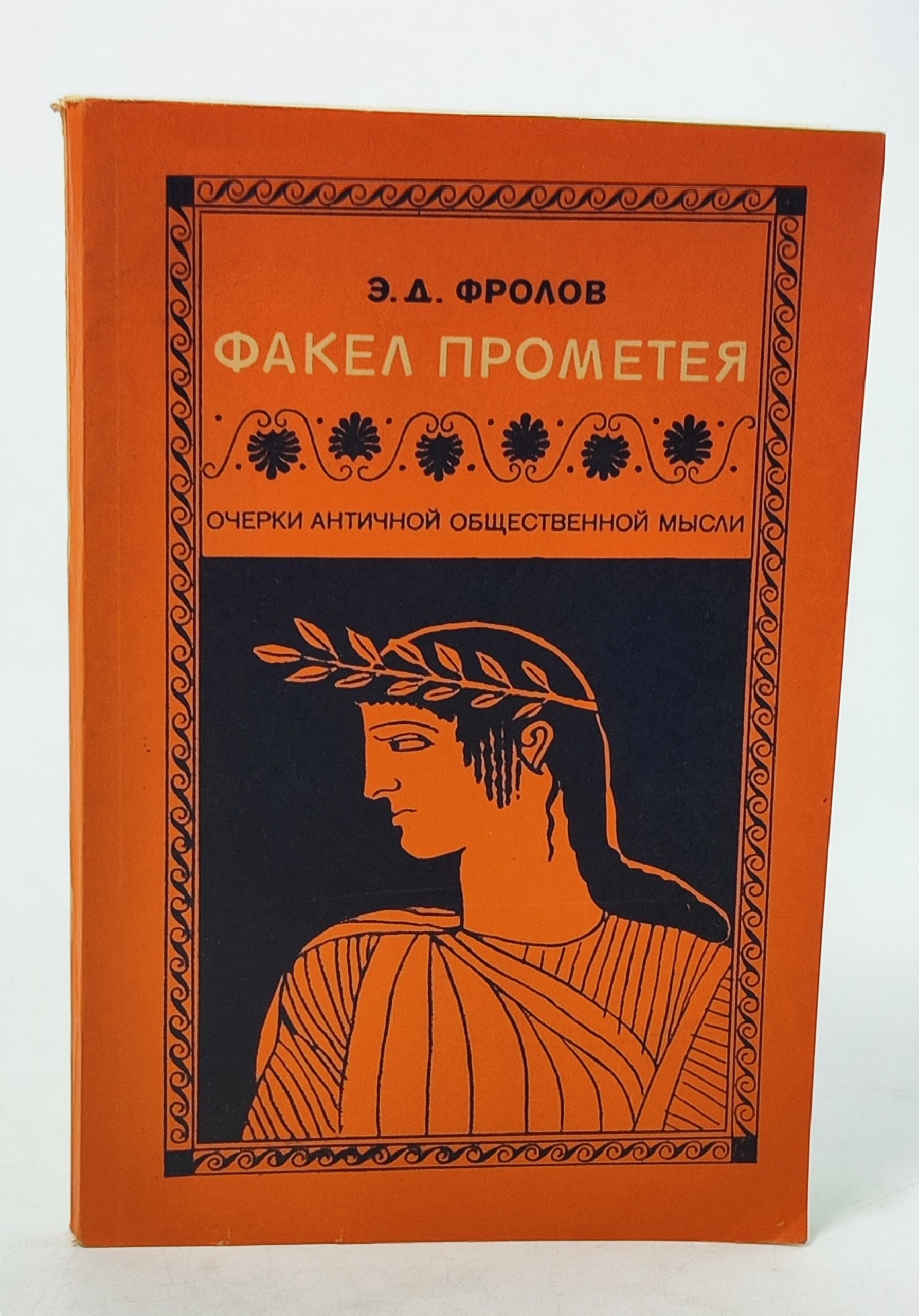 Обложка: Факел Прометея. Очерки античнои общественнои мысли