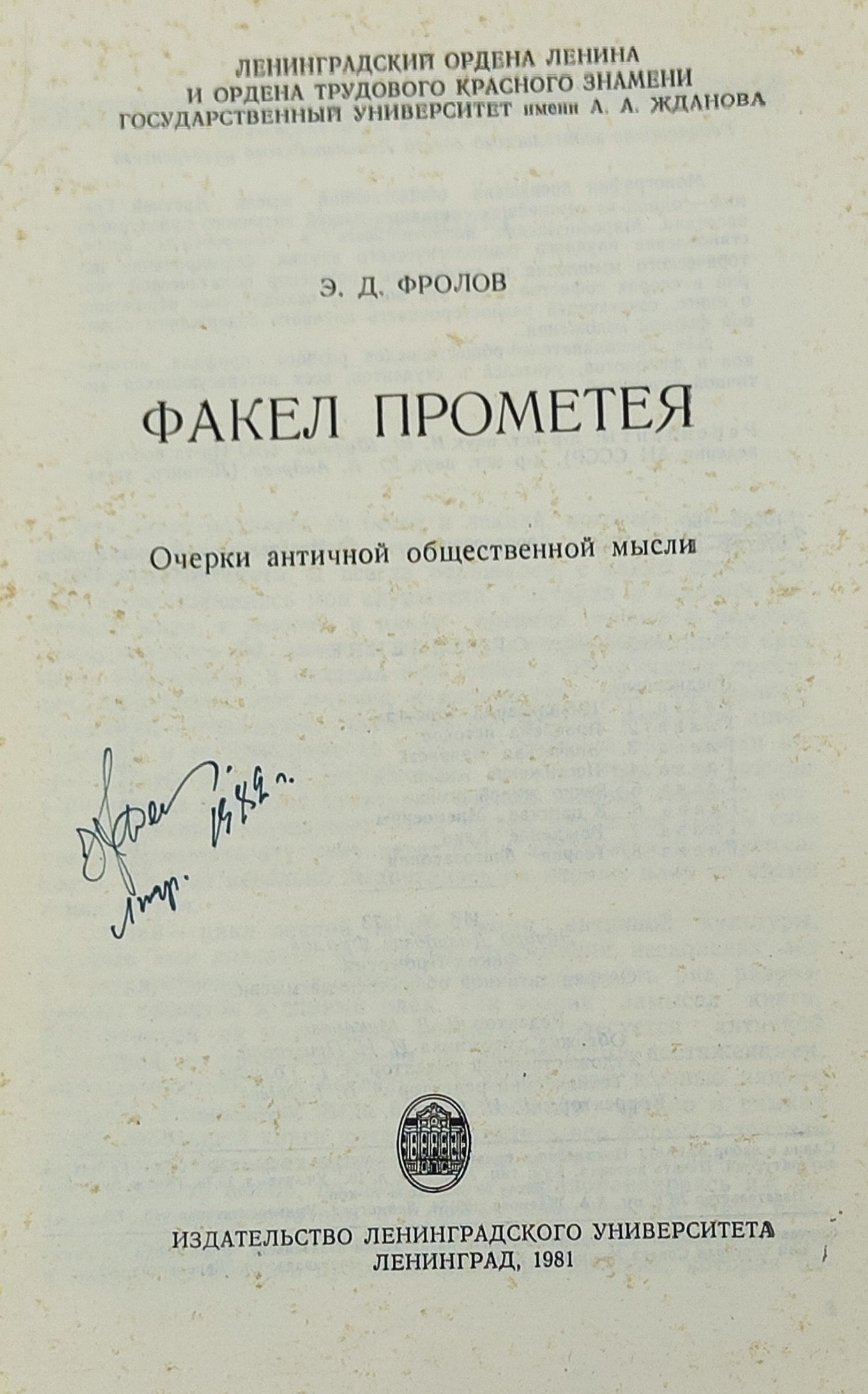Факел Прометея. Очерки античнои общественнои мысли