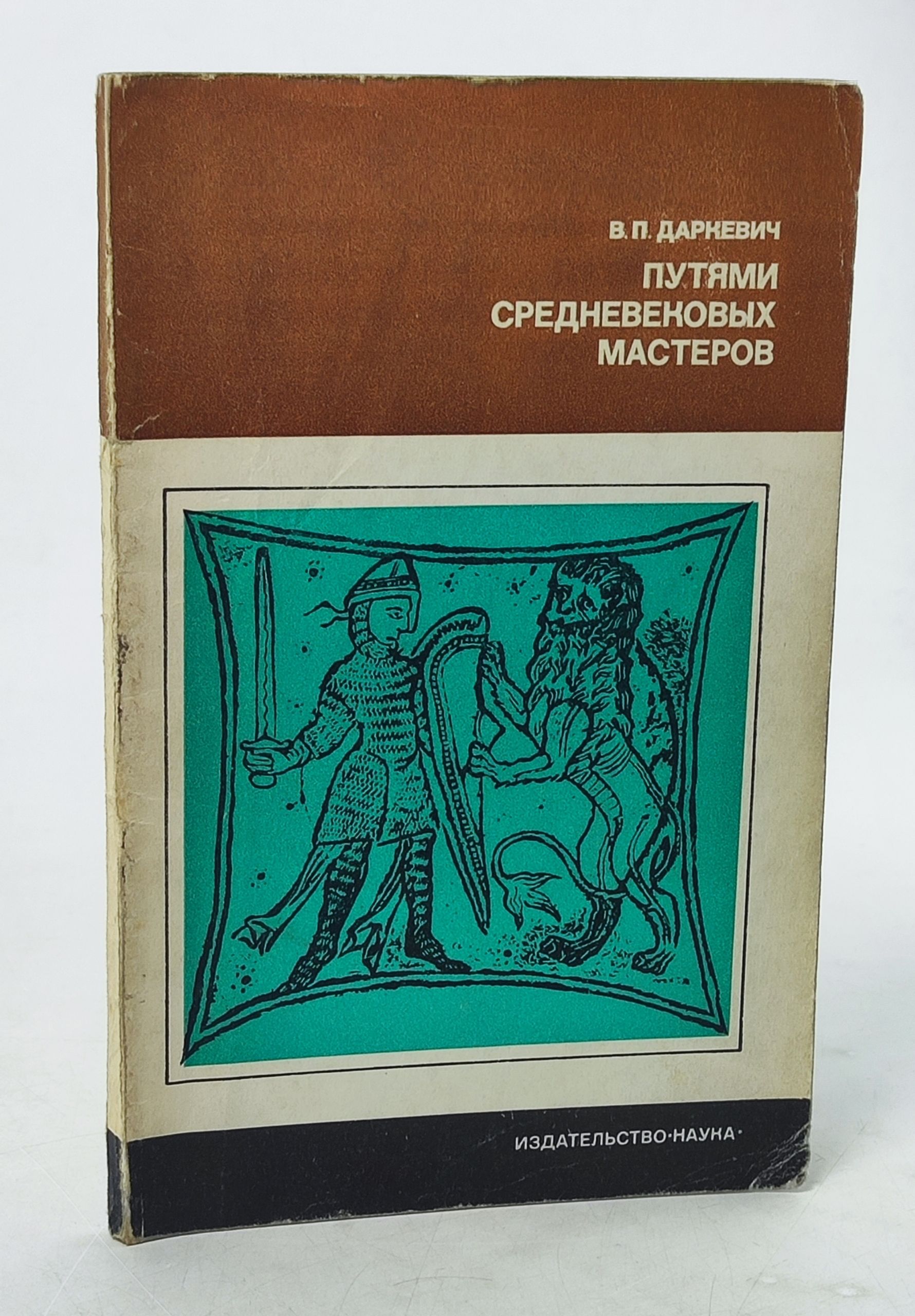Обложка: Путями средневековых мастеров