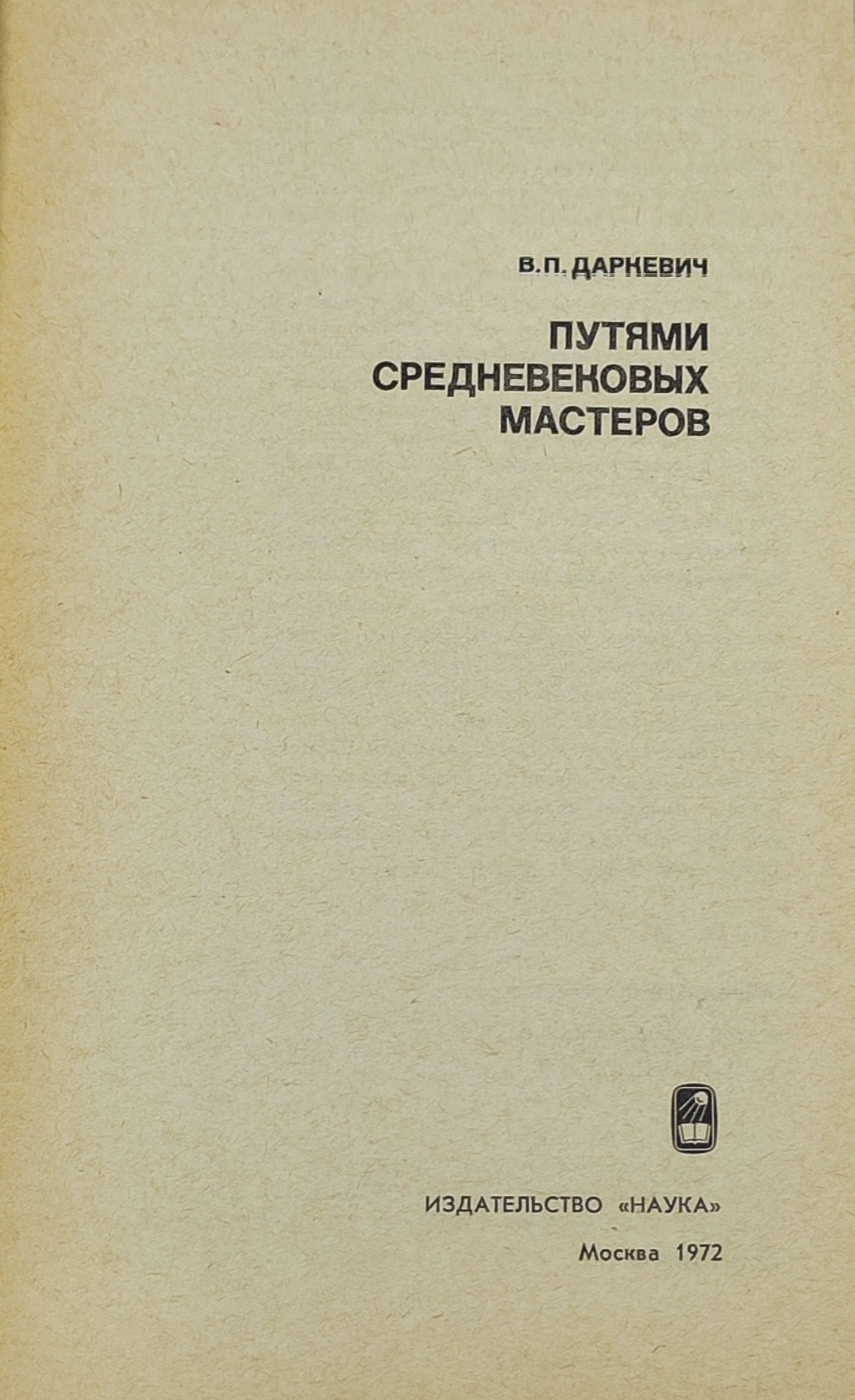 Путями средневековых мастеров