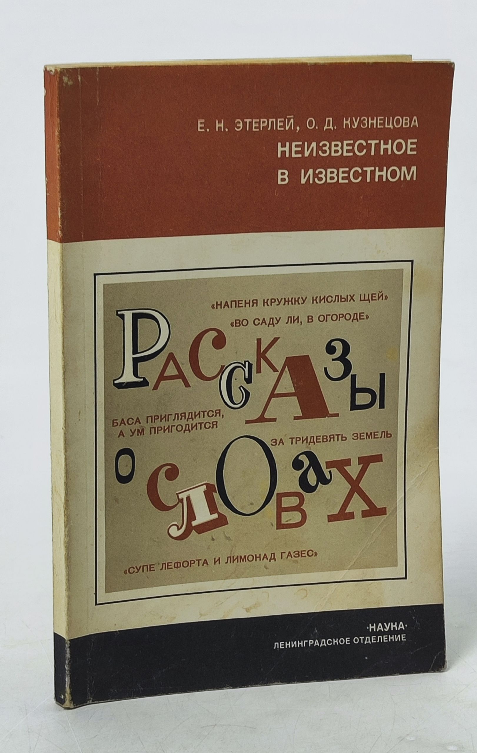 Обложка: Неизвестное в известном (Рассказы о словах)