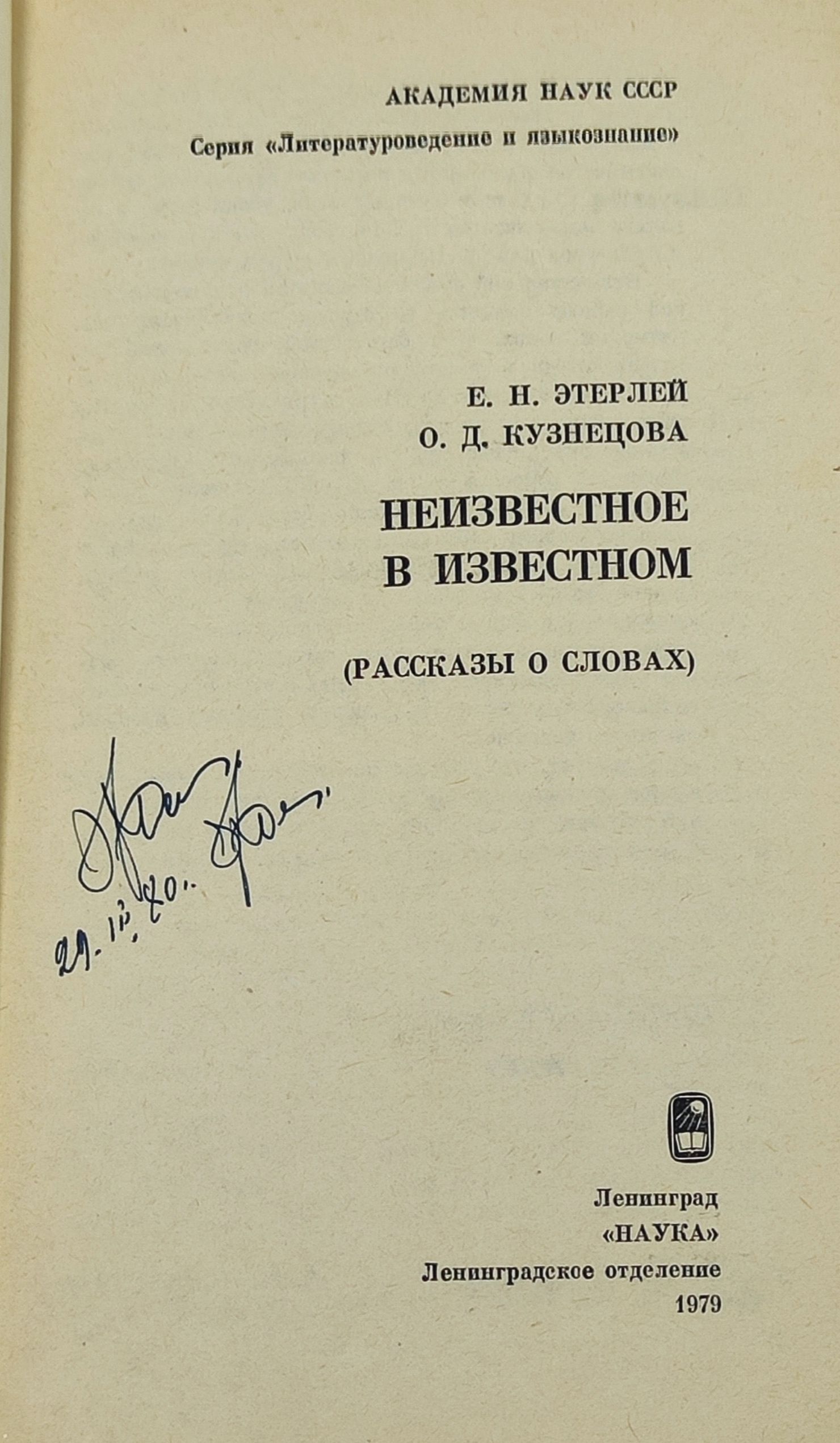 Неизвестное в известном (Рассказы о словах)