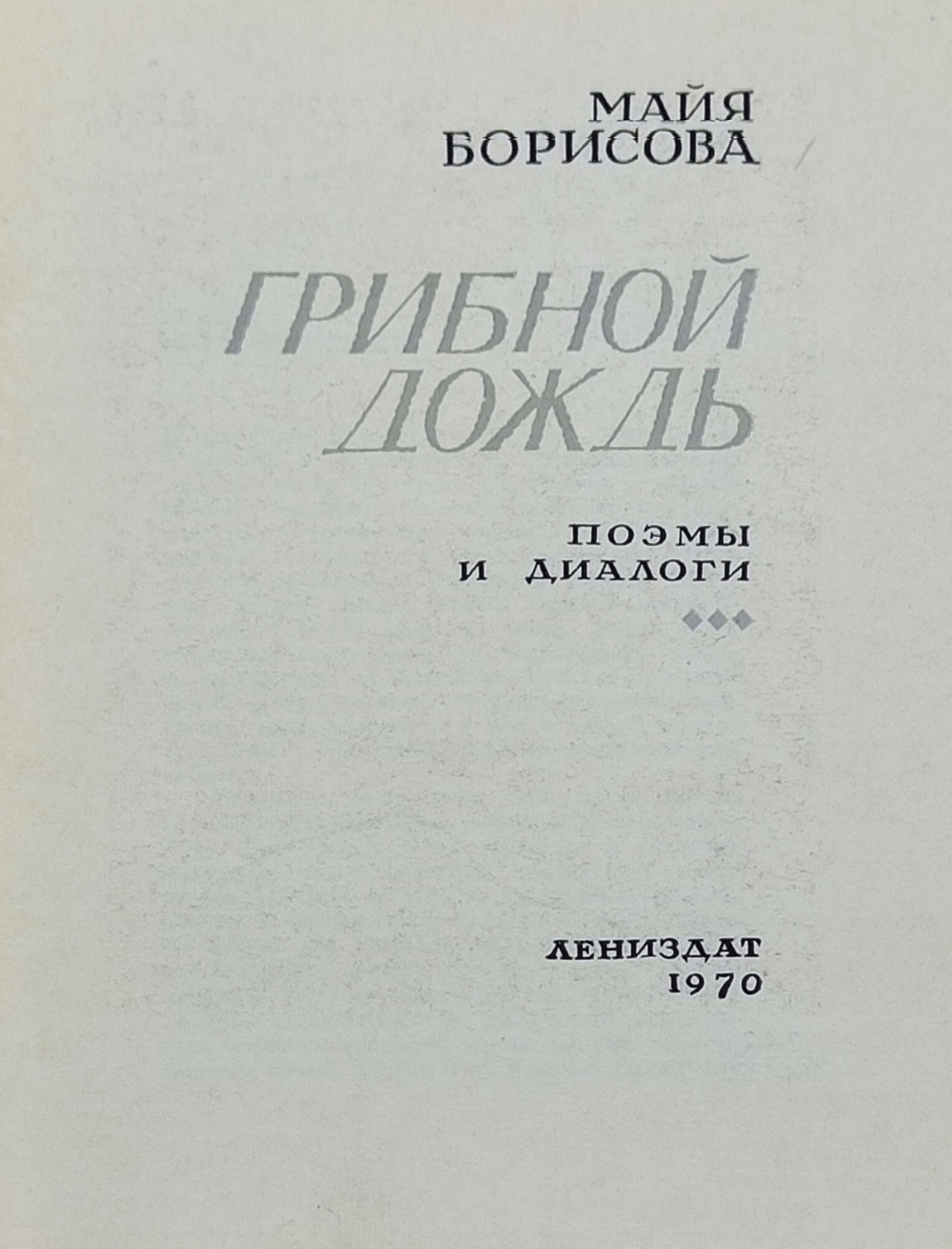 Грибнои дождь