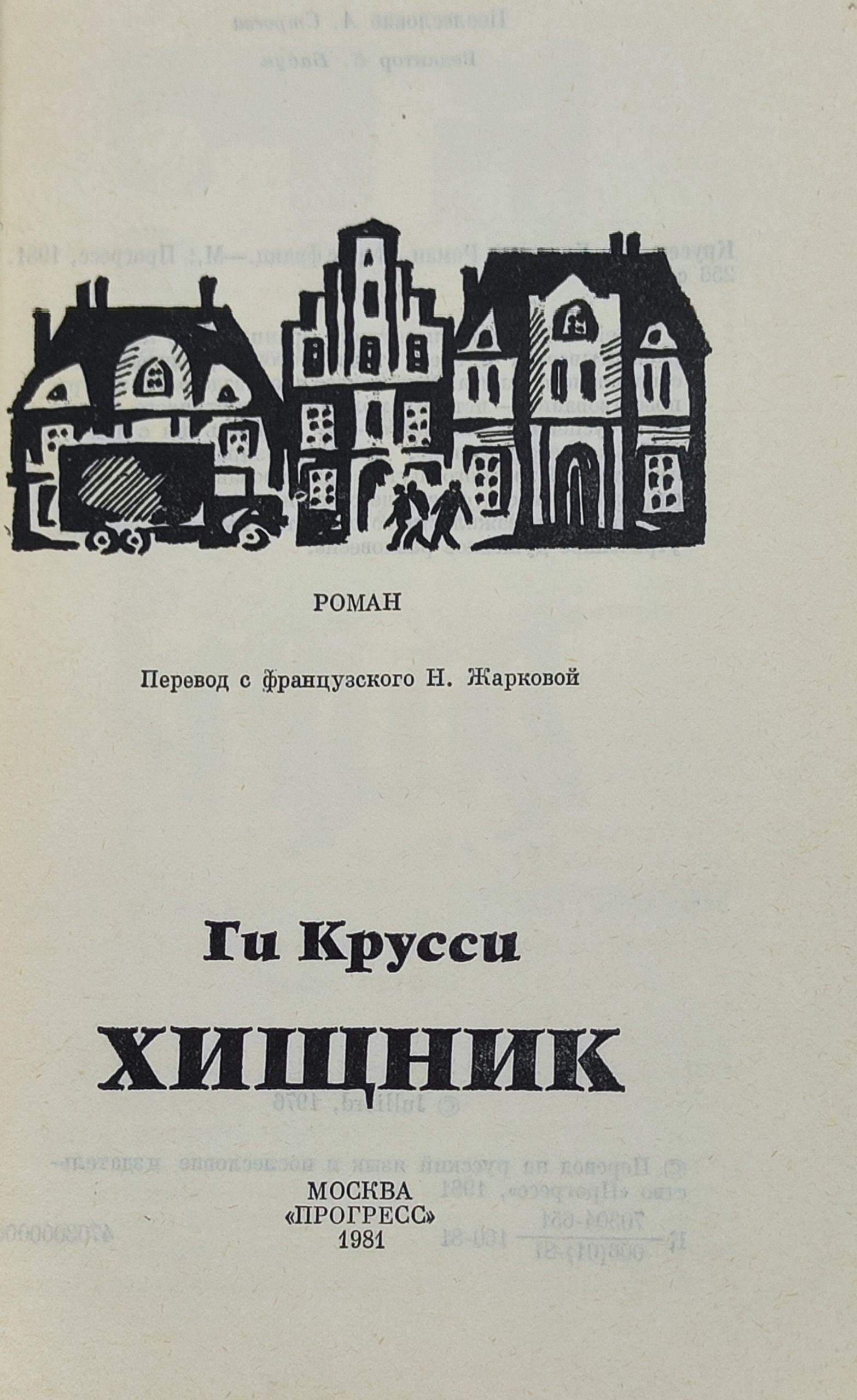 Хищник. Крусси Ги