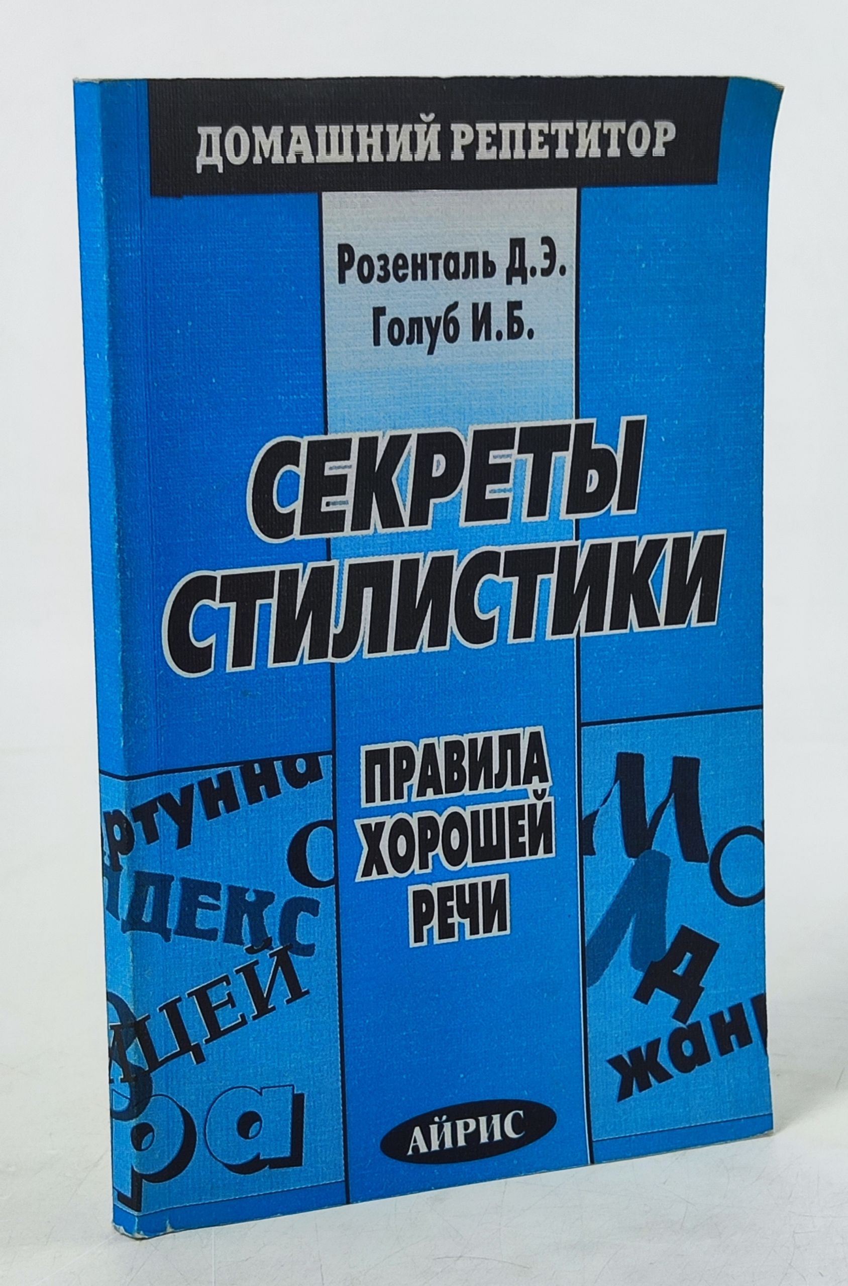 Обложка: Секреты стилистики. Правила хорошей речи